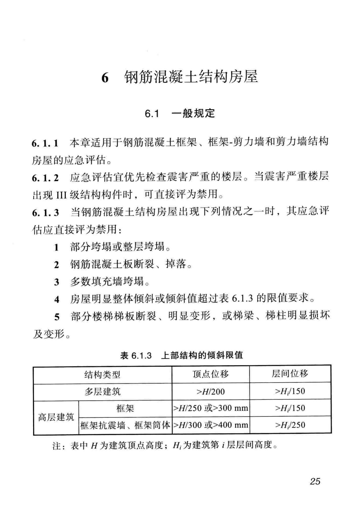 DBJ51/T068-2016--四川省震后建筑安全性应急评估技术规程