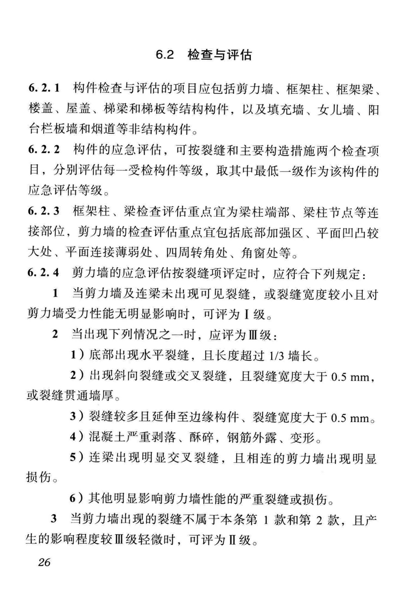 DBJ51/T068-2016--四川省震后建筑安全性应急评估技术规程