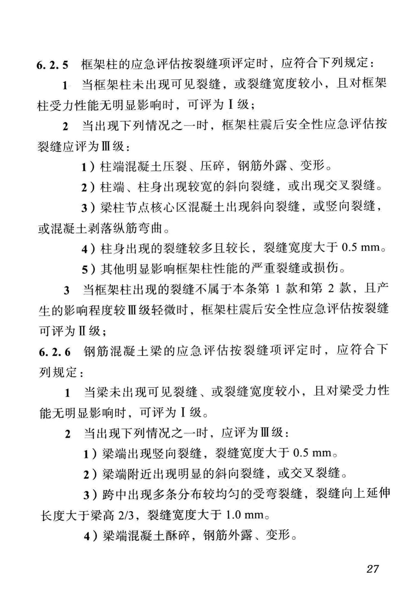 DBJ51/T068-2016--四川省震后建筑安全性应急评估技术规程