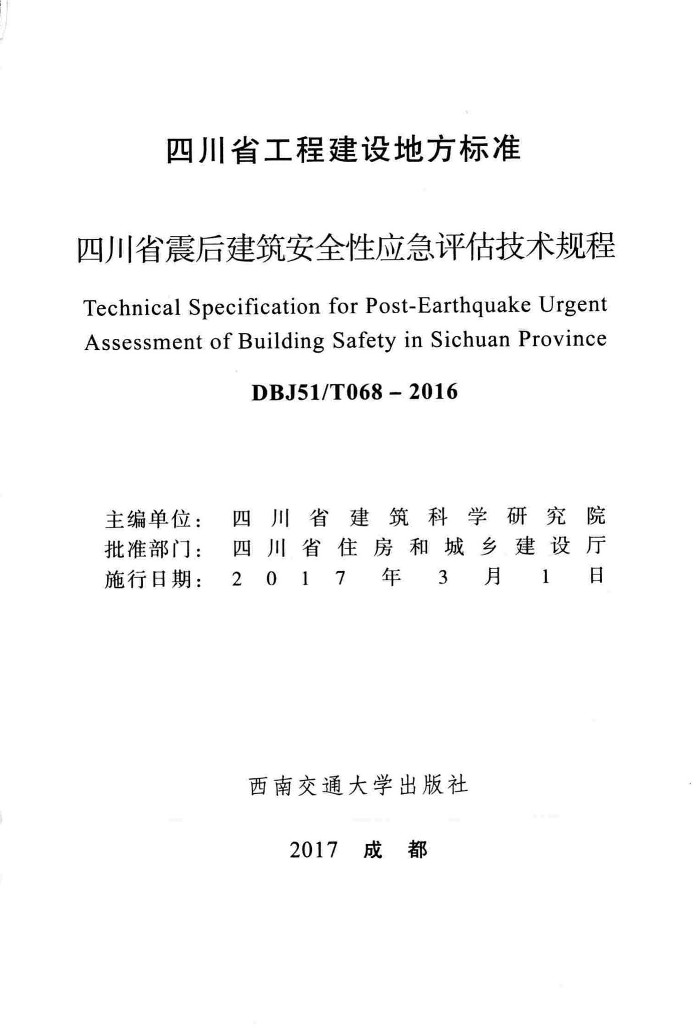 DBJ51/T068-2016--四川省震后建筑安全性应急评估技术规程