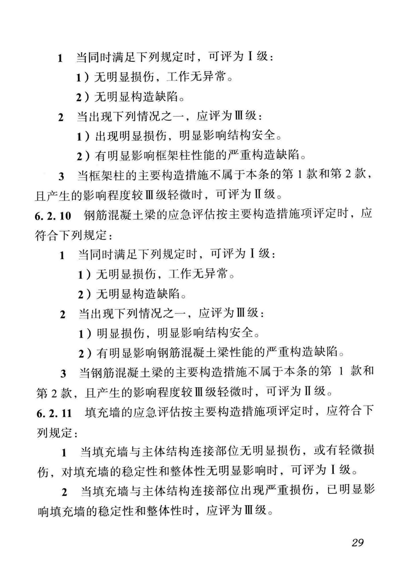 DBJ51/T068-2016--四川省震后建筑安全性应急评估技术规程