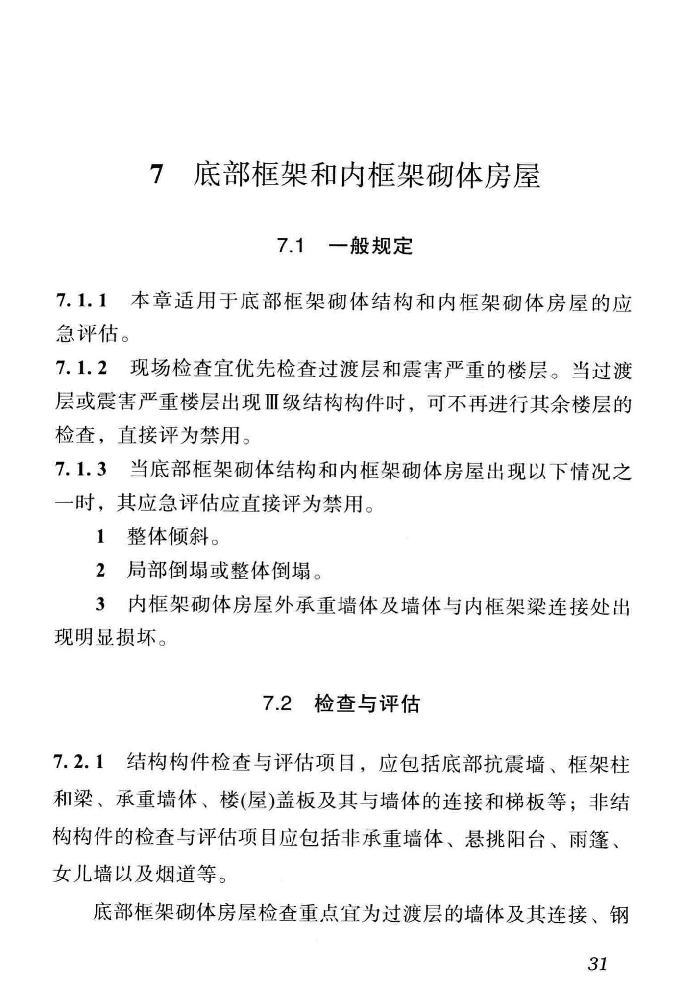 DBJ51/T068-2016--四川省震后建筑安全性应急评估技术规程