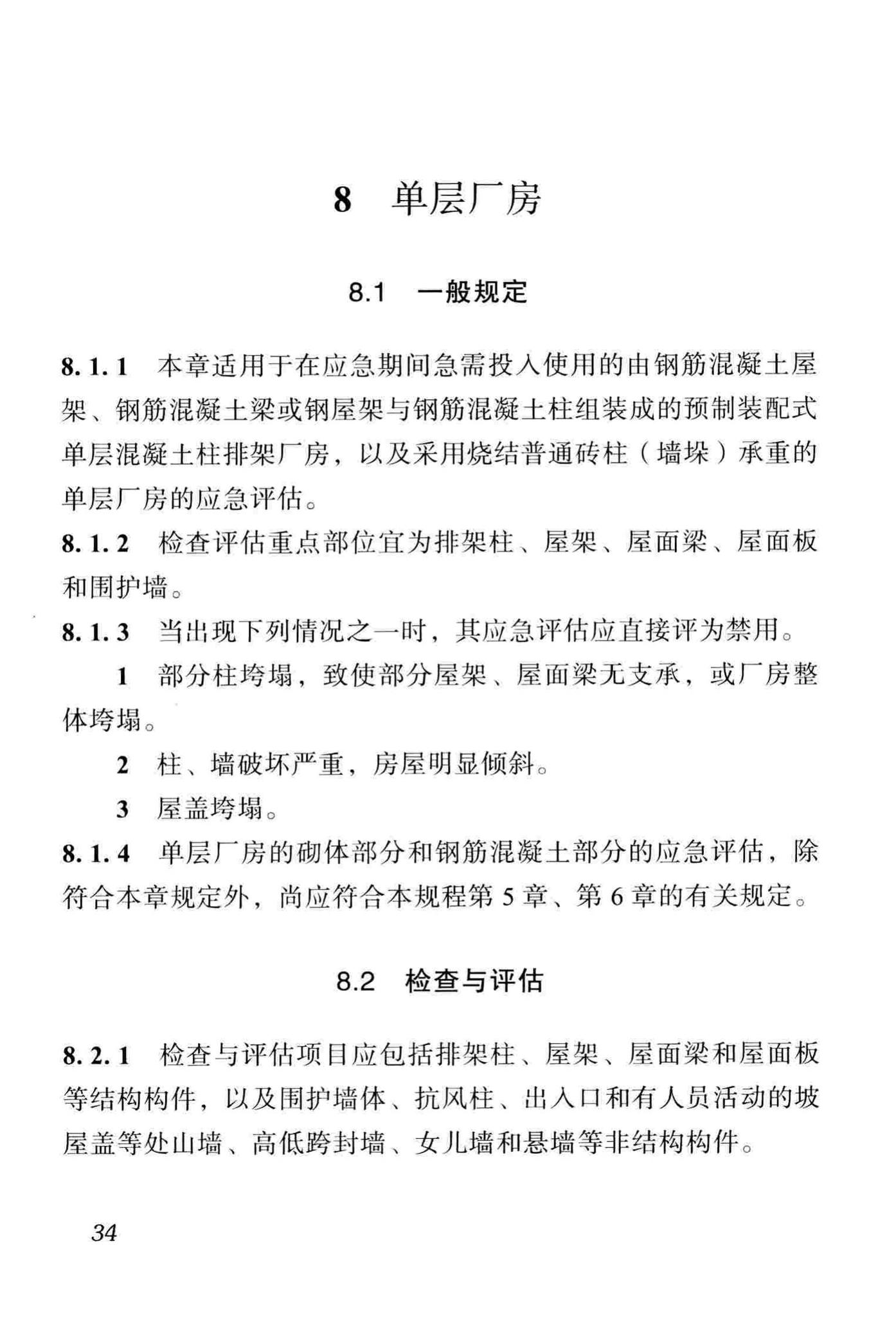 DBJ51/T068-2016--四川省震后建筑安全性应急评估技术规程