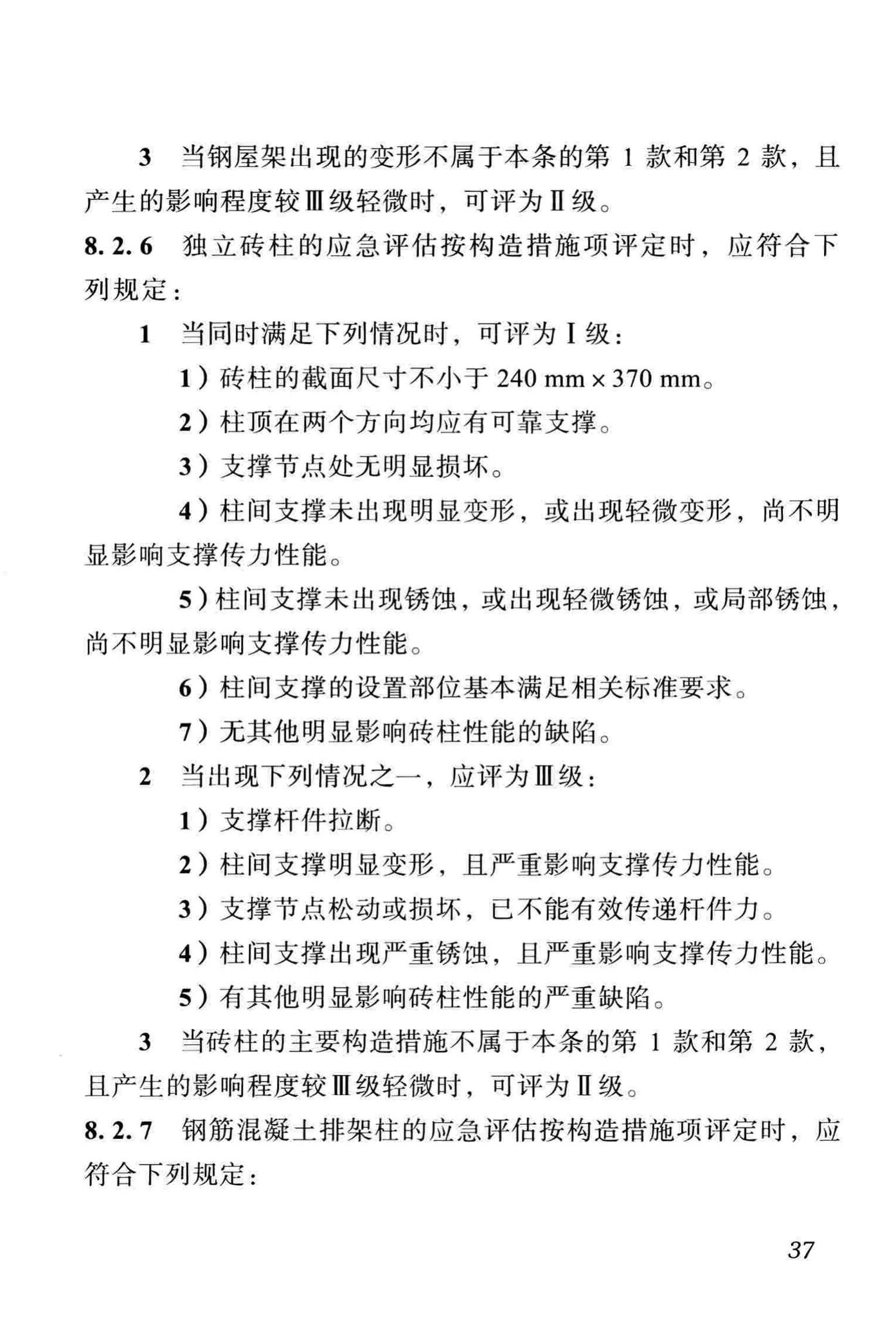 DBJ51/T068-2016--四川省震后建筑安全性应急评估技术规程