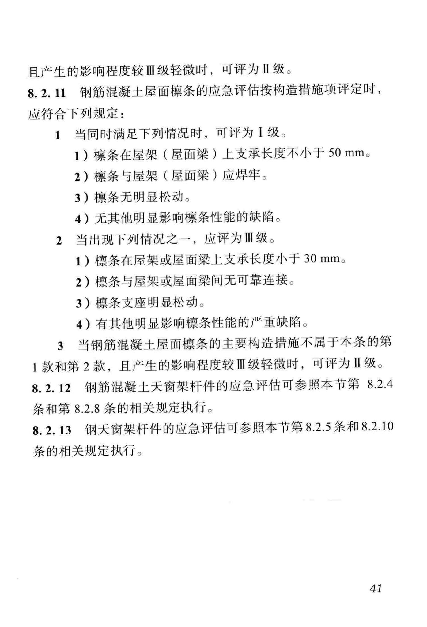 DBJ51/T068-2016--四川省震后建筑安全性应急评估技术规程