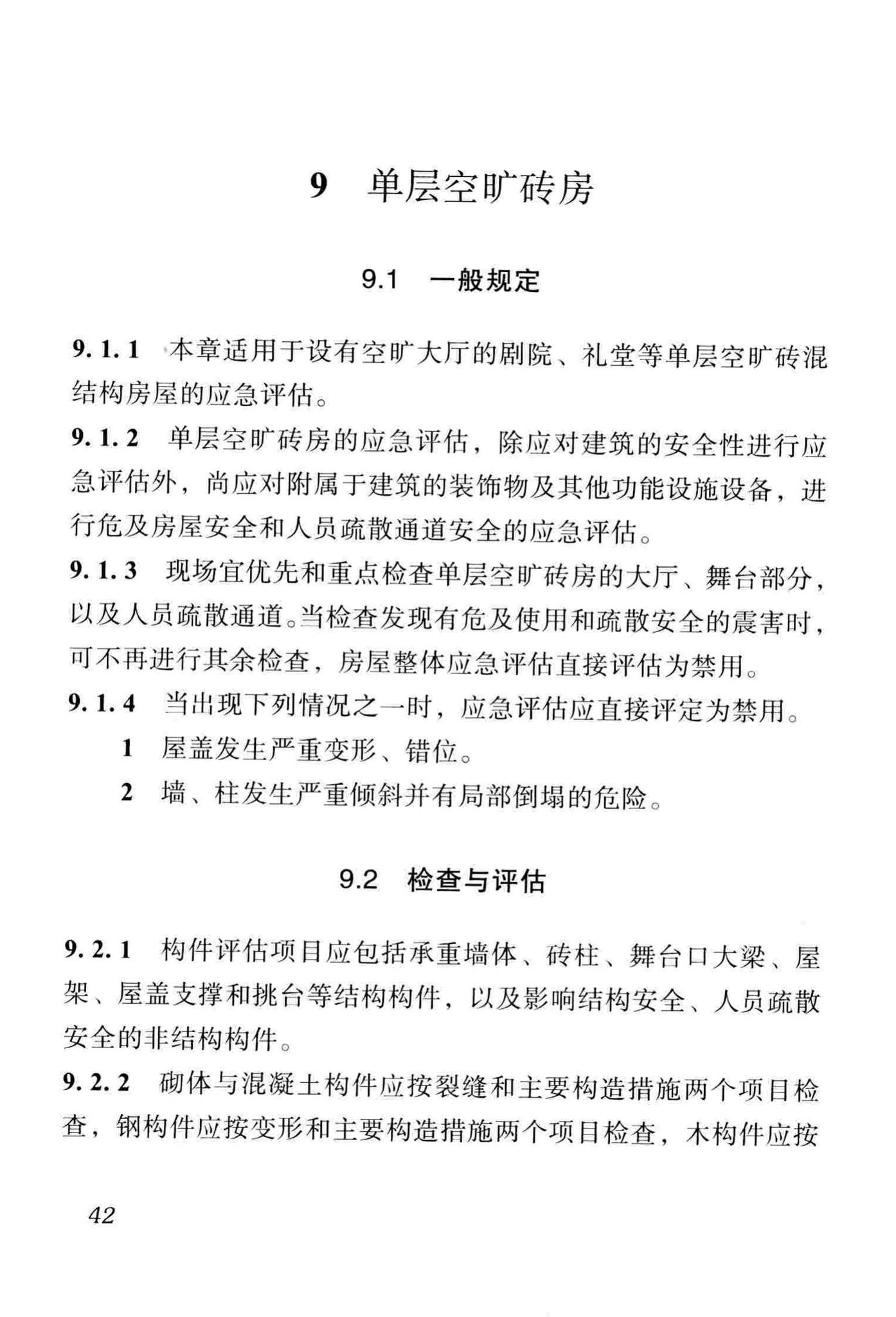 DBJ51/T068-2016--四川省震后建筑安全性应急评估技术规程