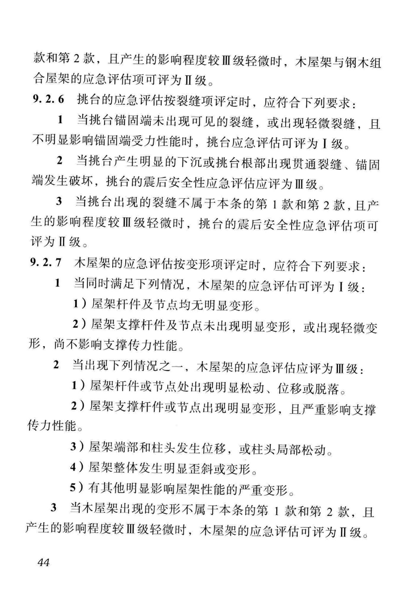 DBJ51/T068-2016--四川省震后建筑安全性应急评估技术规程