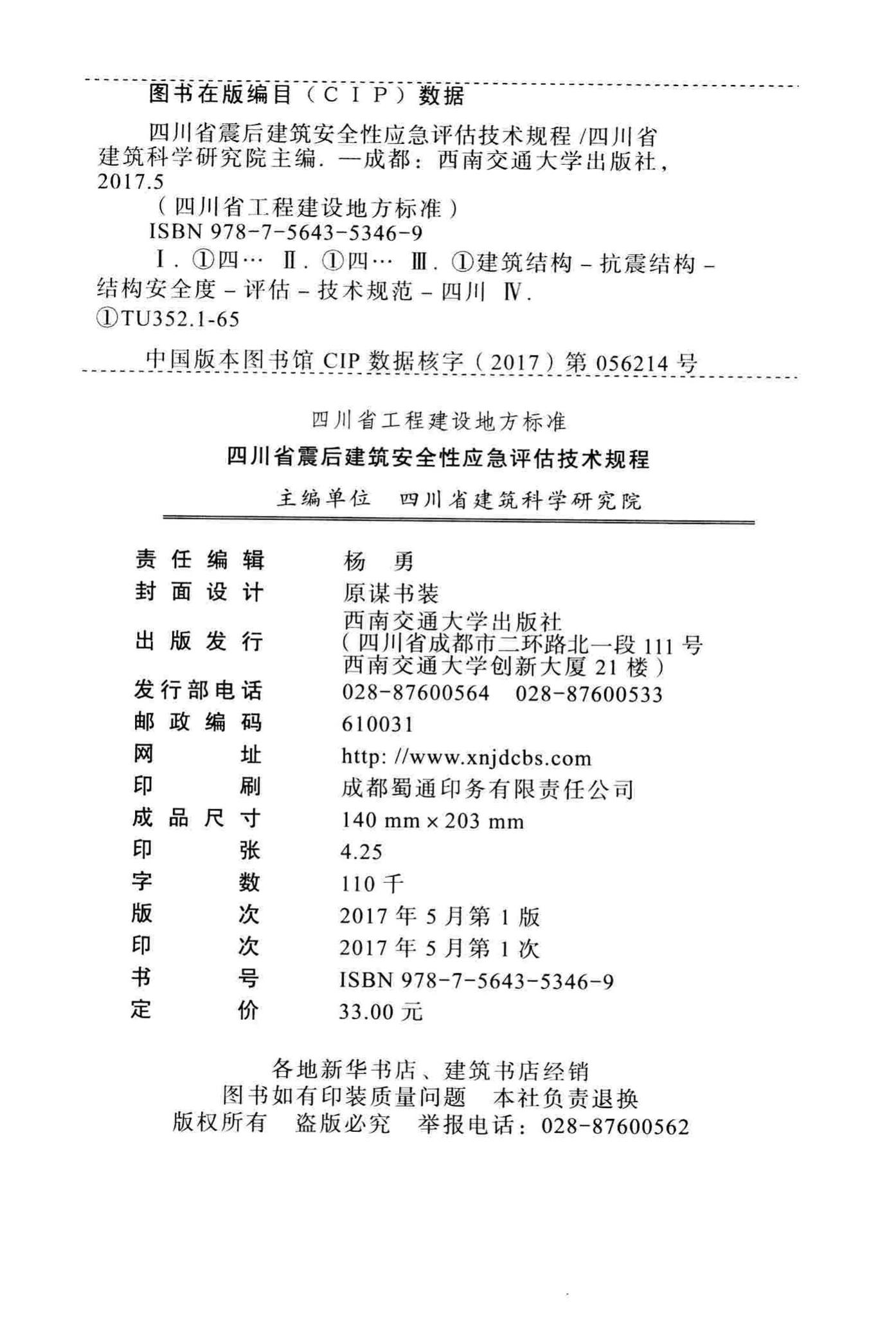 DBJ51/T068-2016--四川省震后建筑安全性应急评估技术规程