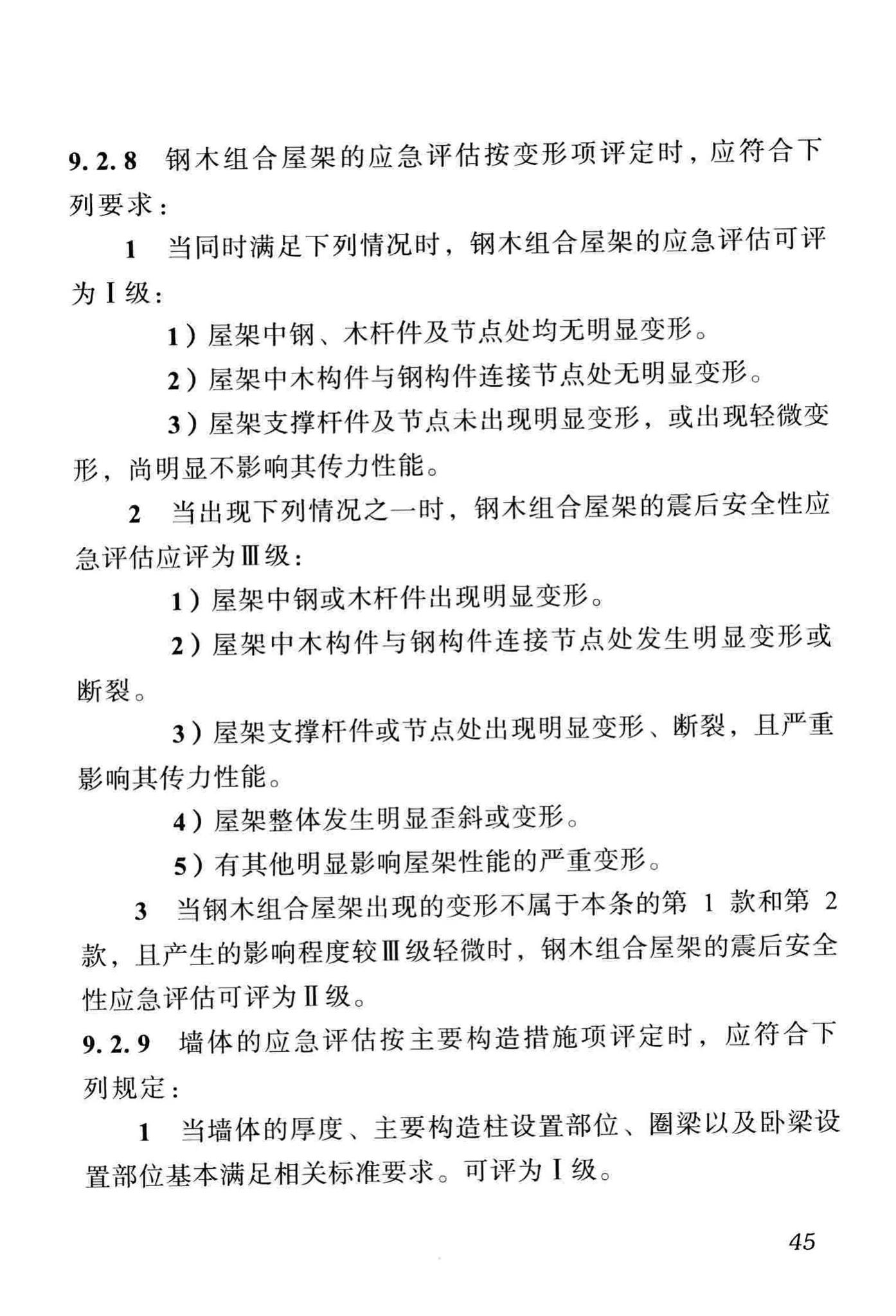 DBJ51/T068-2016--四川省震后建筑安全性应急评估技术规程