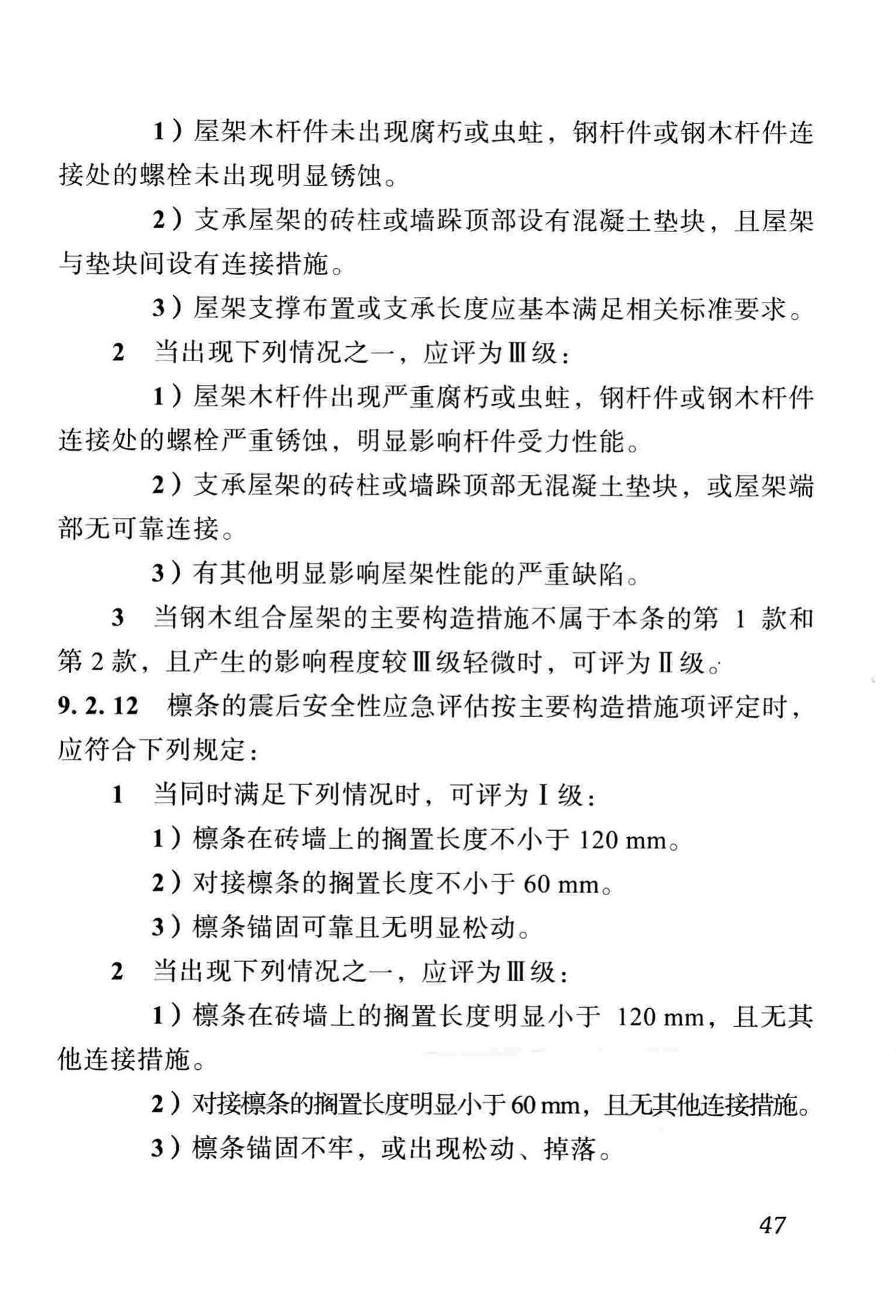 DBJ51/T068-2016--四川省震后建筑安全性应急评估技术规程