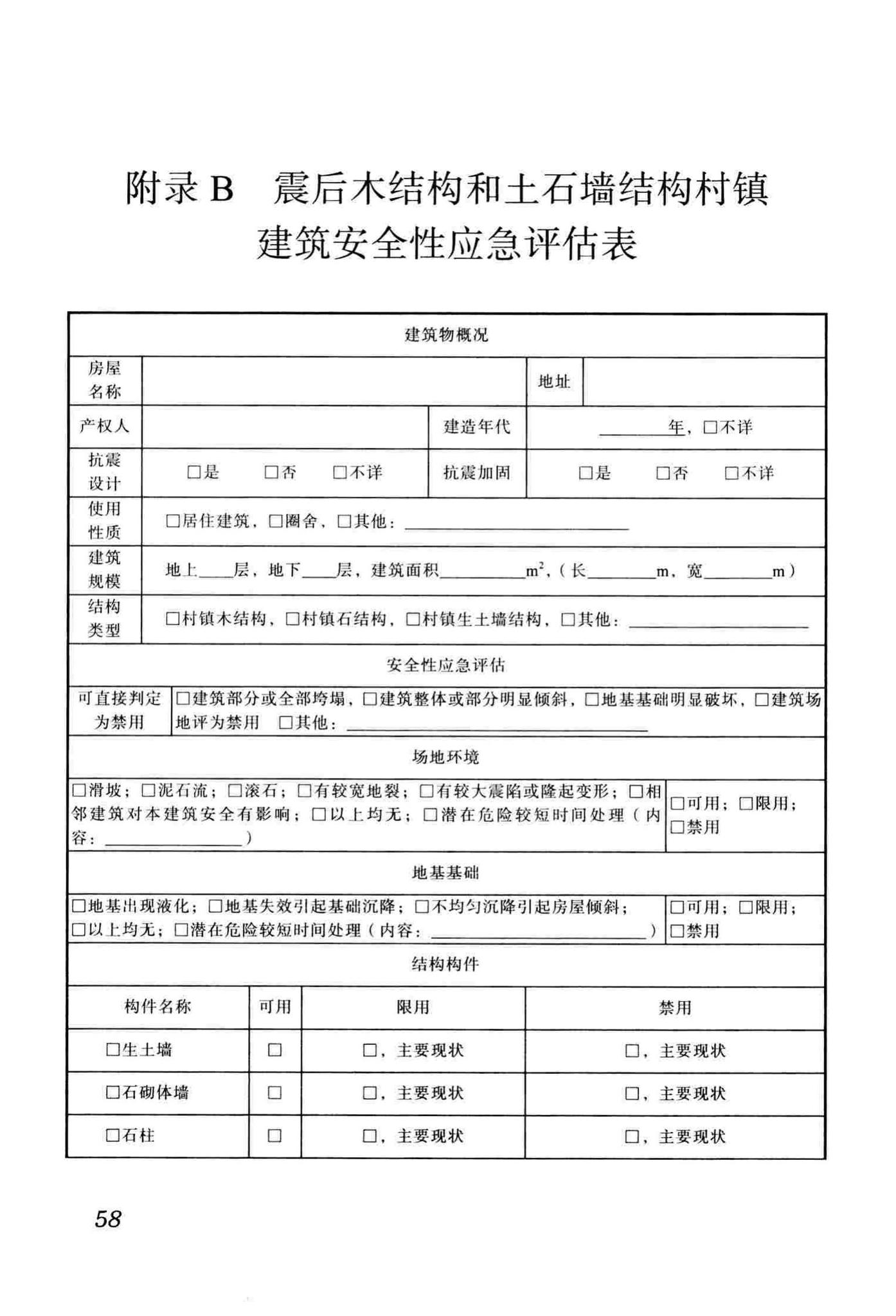 DBJ51/T068-2016--四川省震后建筑安全性应急评估技术规程