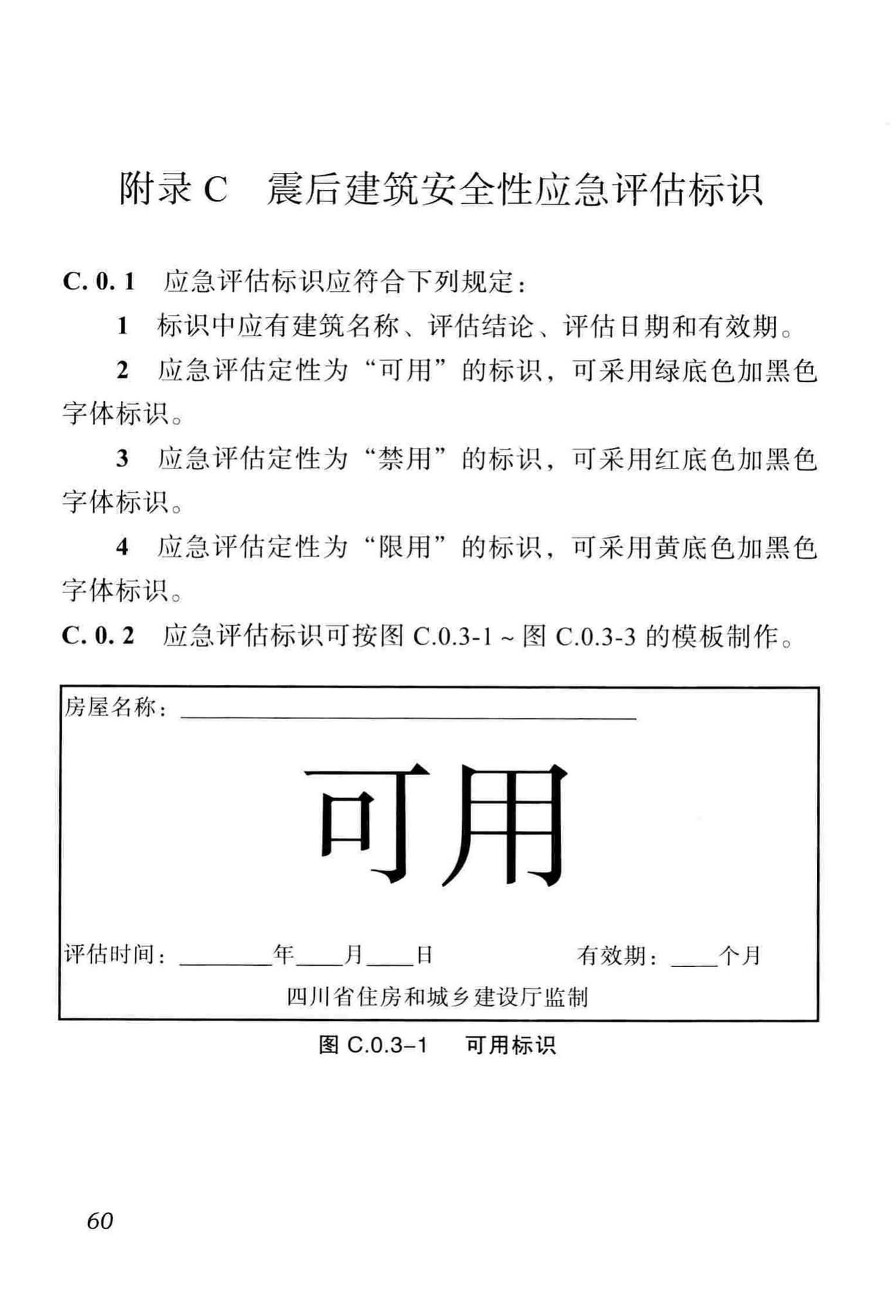 DBJ51/T068-2016--四川省震后建筑安全性应急评估技术规程