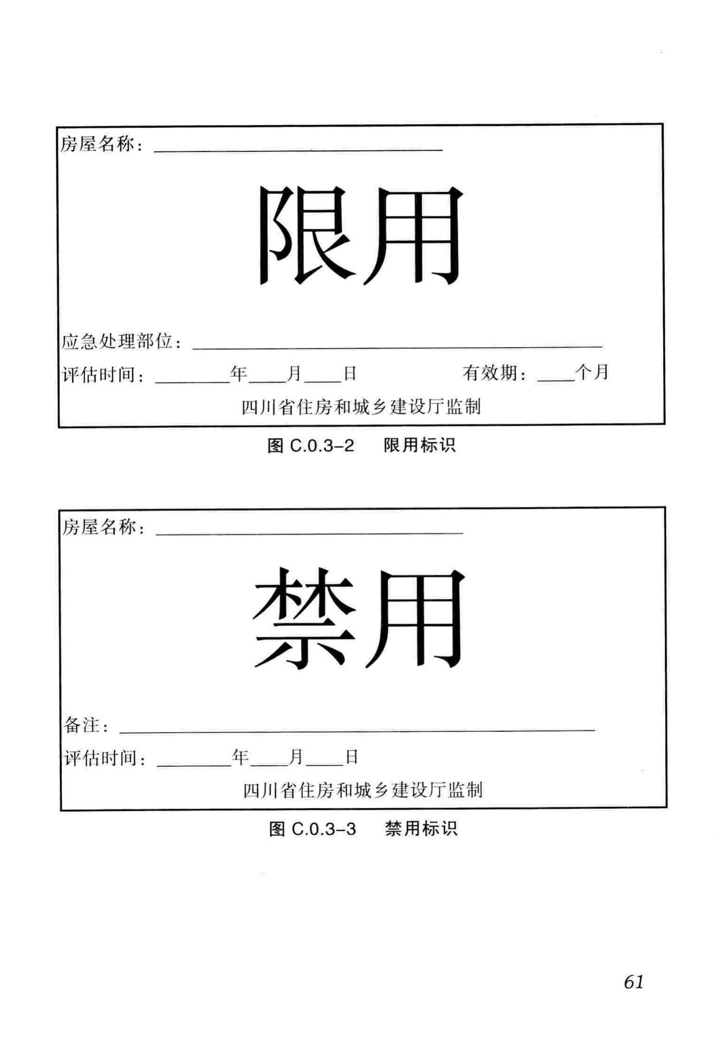 DBJ51/T068-2016--四川省震后建筑安全性应急评估技术规程