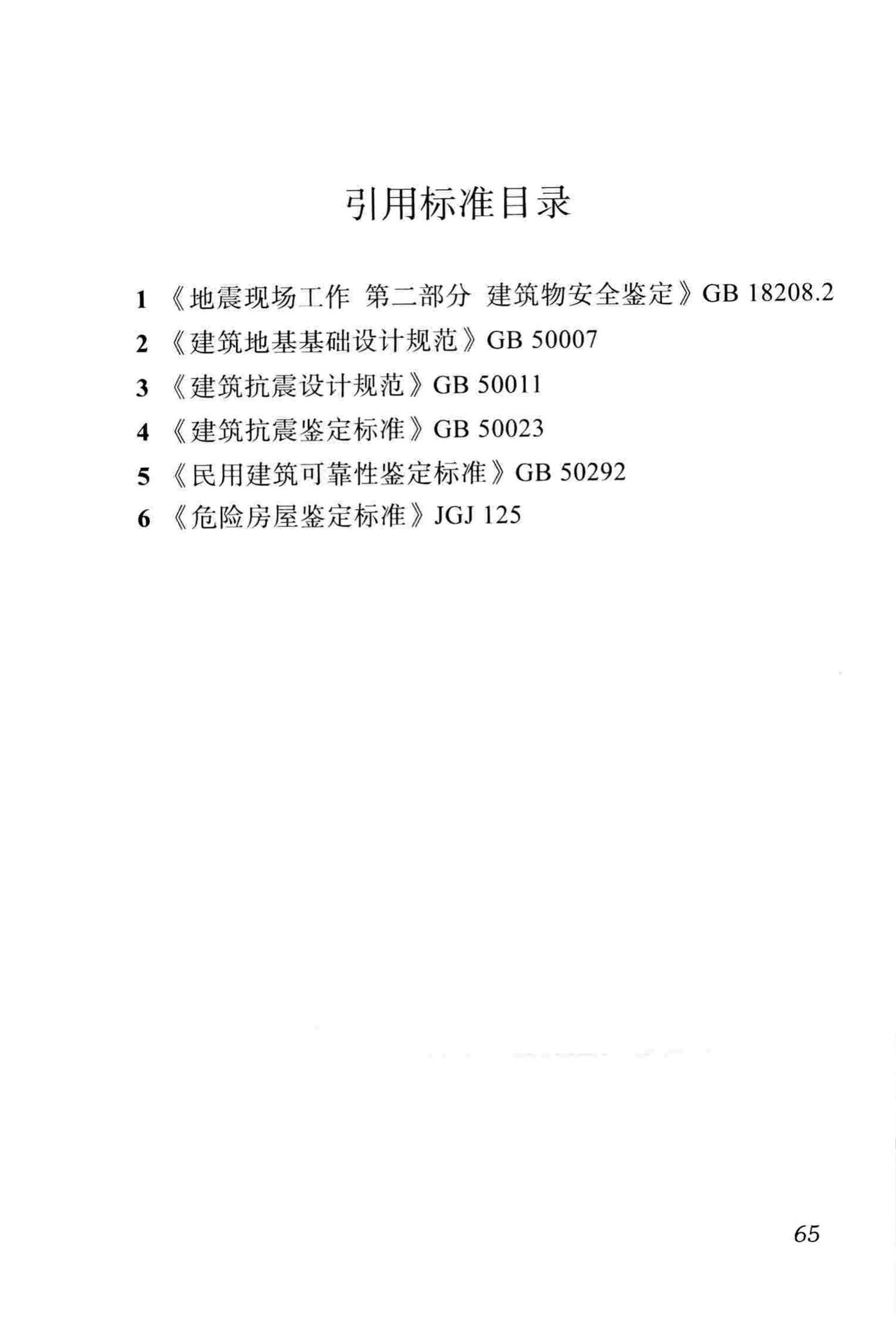 DBJ51/T068-2016--四川省震后建筑安全性应急评估技术规程