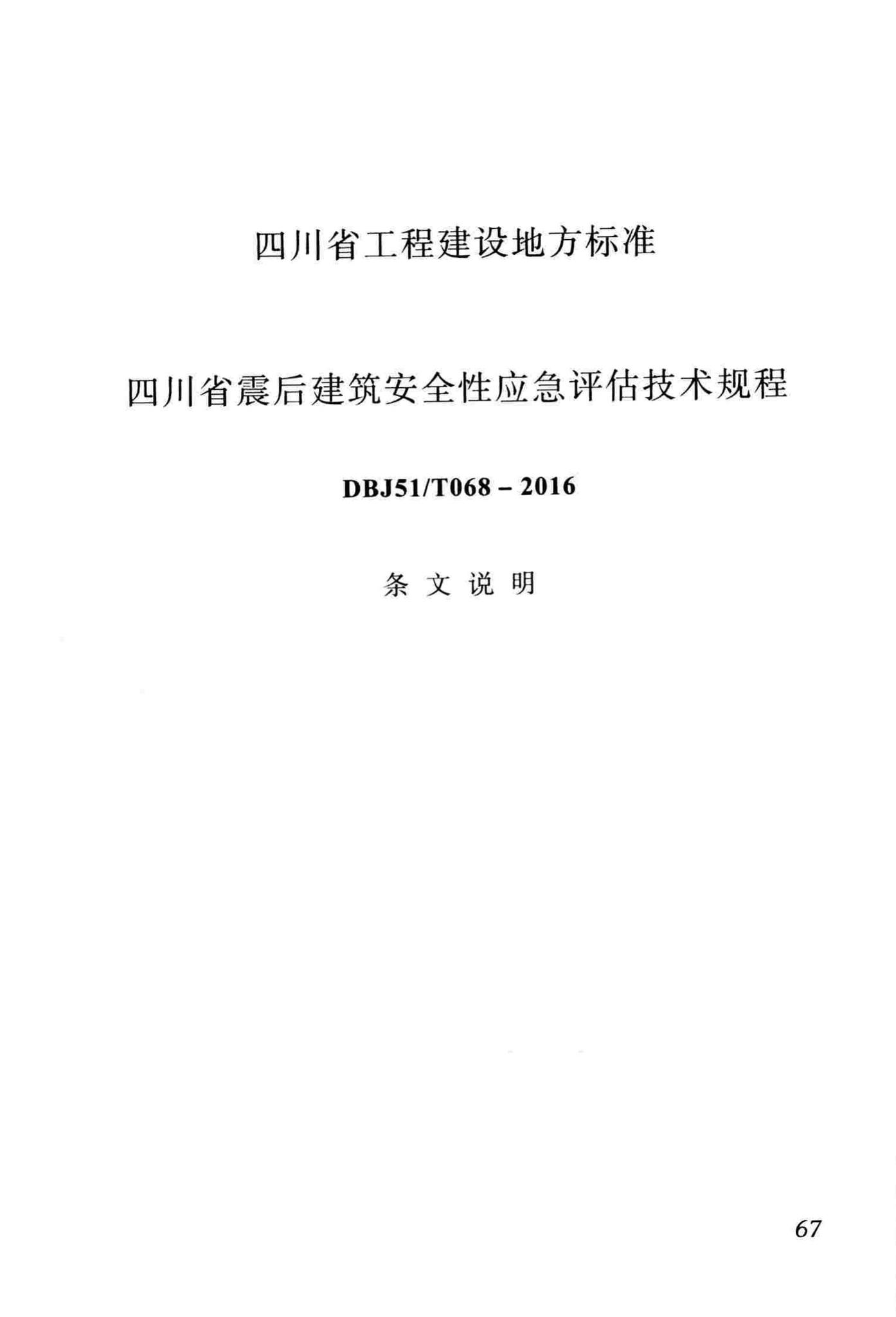 DBJ51/T068-2016--四川省震后建筑安全性应急评估技术规程