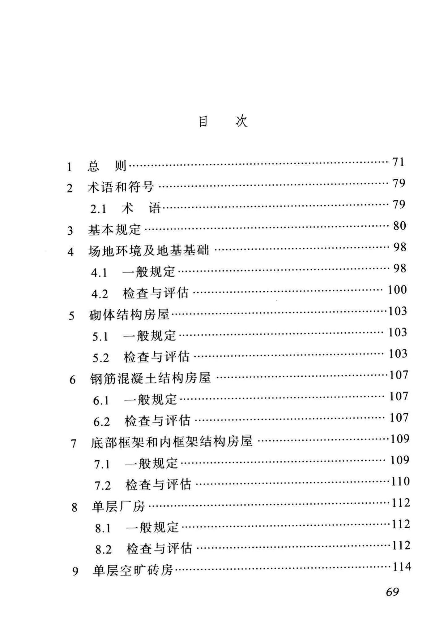 DBJ51/T068-2016--四川省震后建筑安全性应急评估技术规程