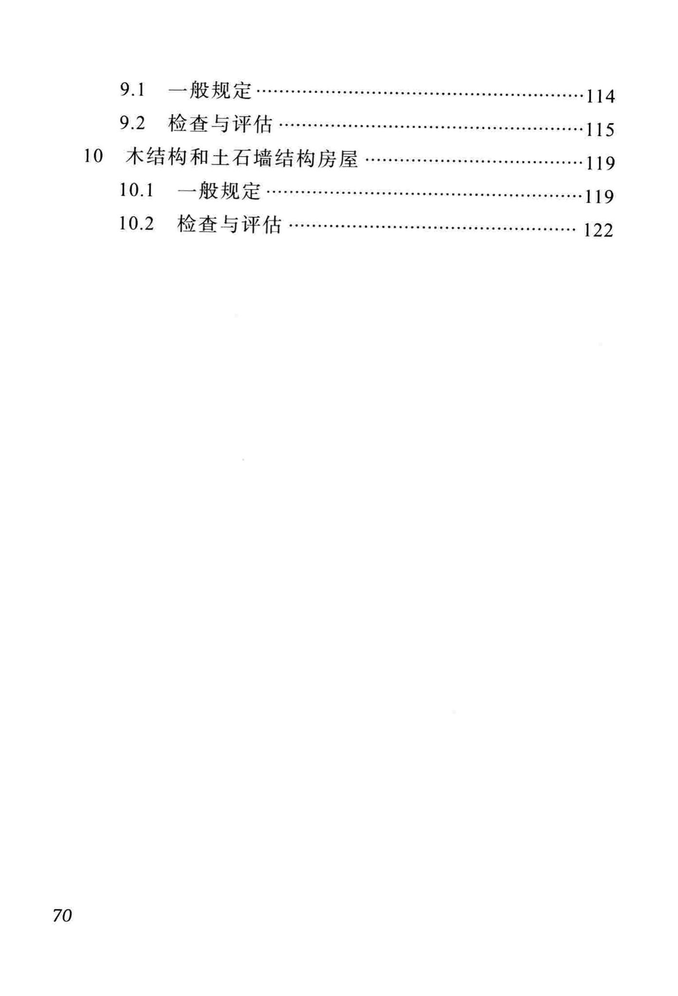 DBJ51/T068-2016--四川省震后建筑安全性应急评估技术规程