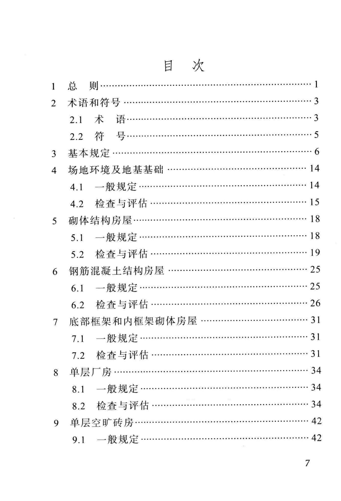 DBJ51/T068-2016--四川省震后建筑安全性应急评估技术规程