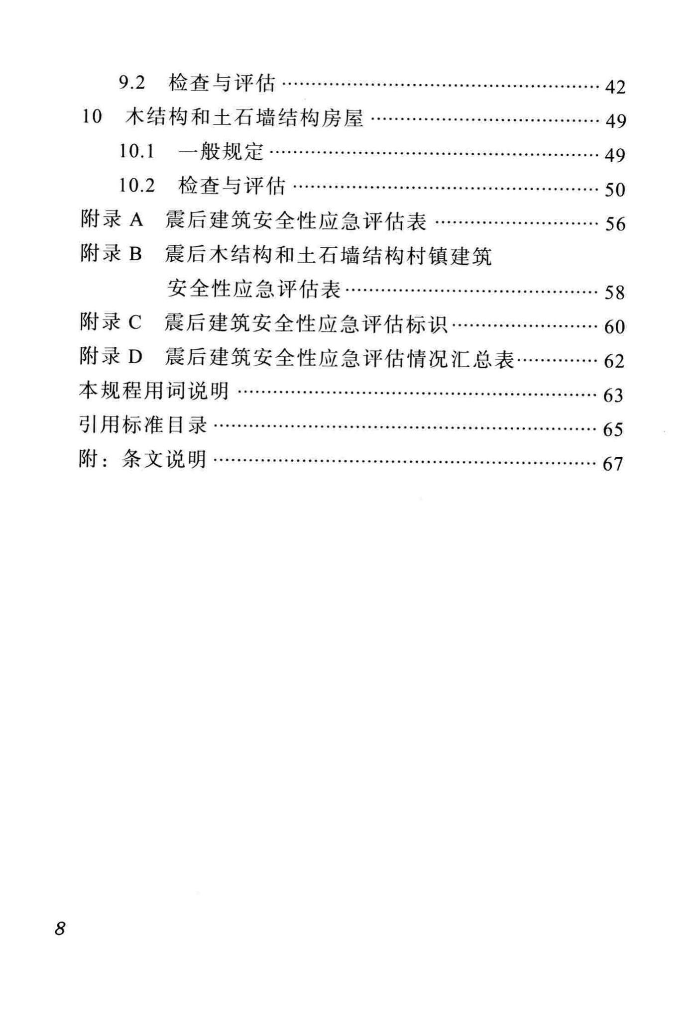 DBJ51/T068-2016--四川省震后建筑安全性应急评估技术规程