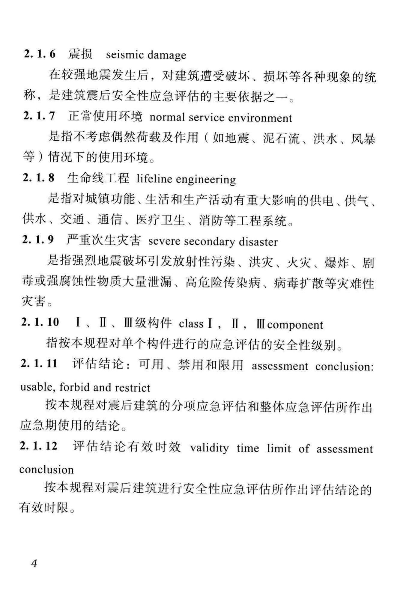 DBJ51/T068-2016--四川省震后建筑安全性应急评估技术规程