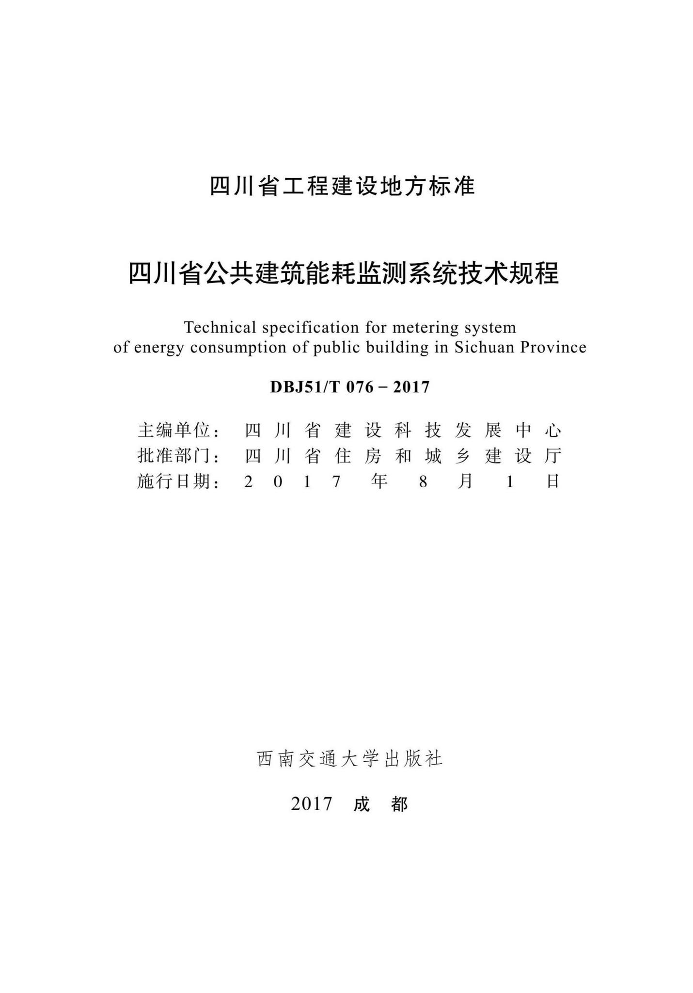DBJ51/T076-2017--四川省公共建筑能耗监测系统技术规程