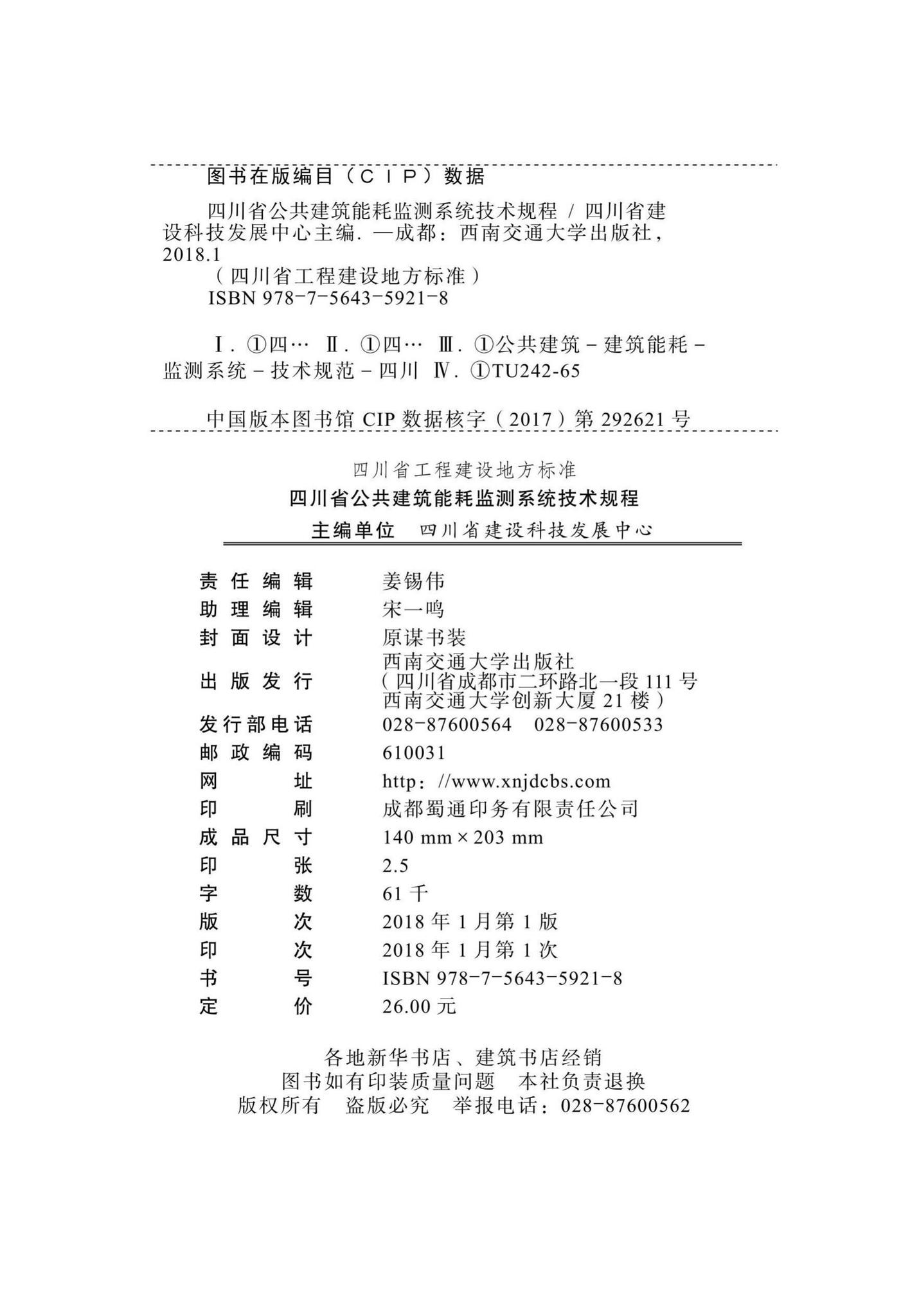 DBJ51/T076-2017--四川省公共建筑能耗监测系统技术规程