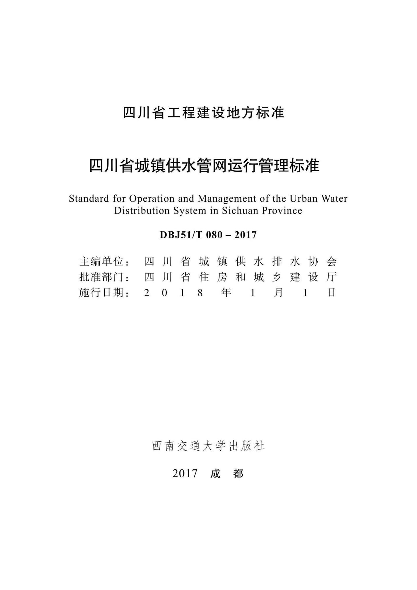 DBJ51/T080-2017--四川省城镇供水管网运行管理标准