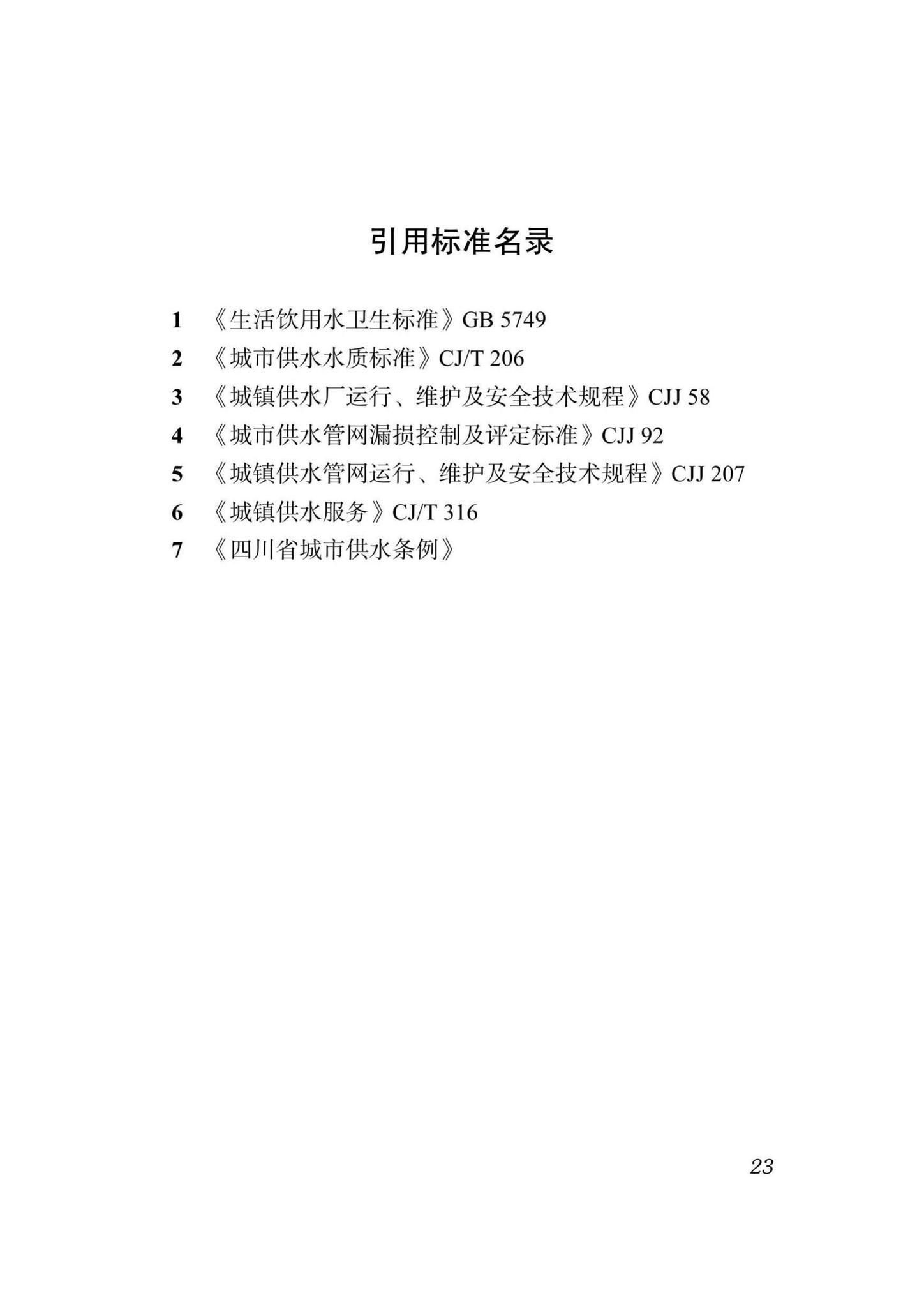 DBJ51/T080-2017--四川省城镇供水管网运行管理标准