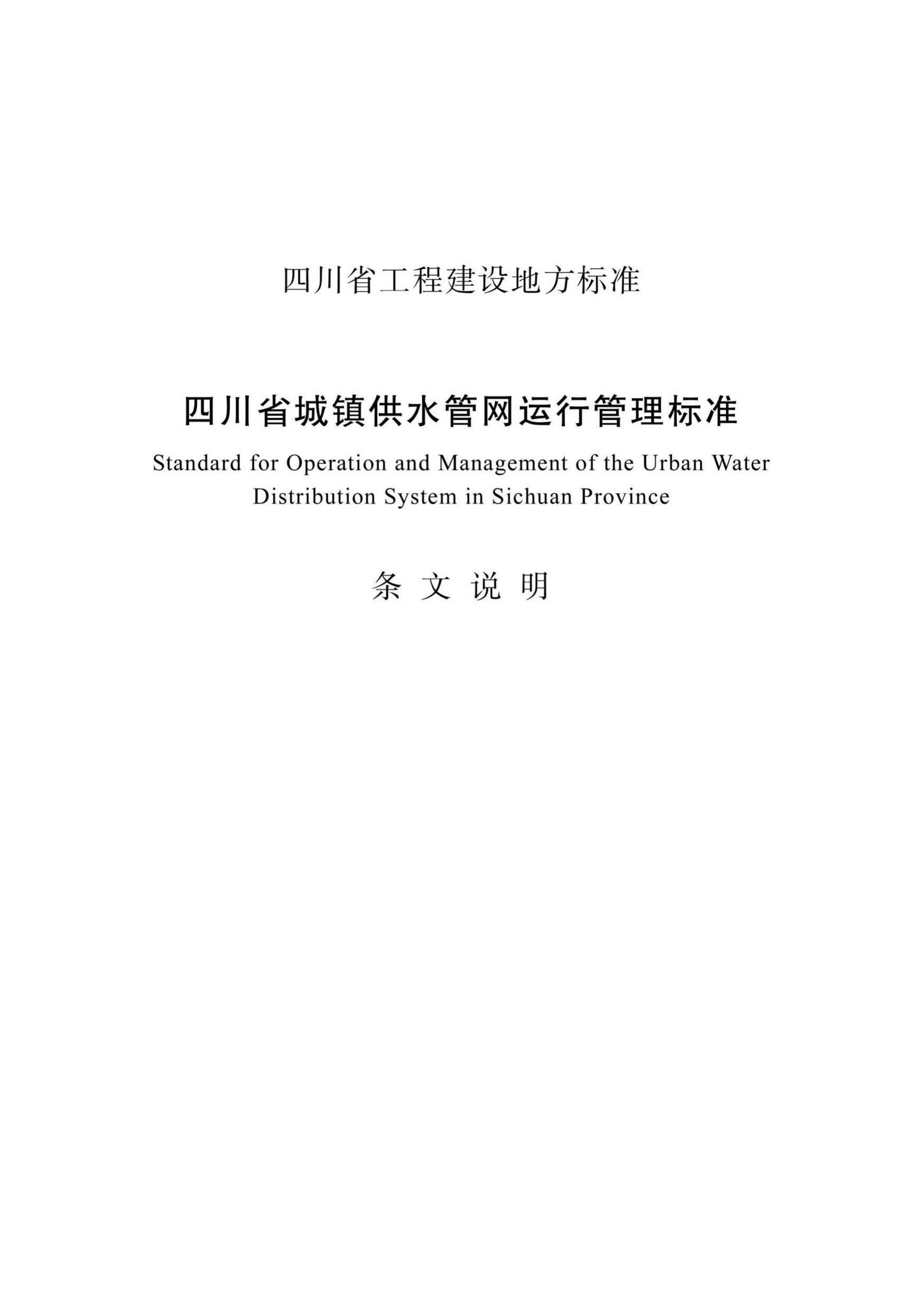 DBJ51/T080-2017--四川省城镇供水管网运行管理标准