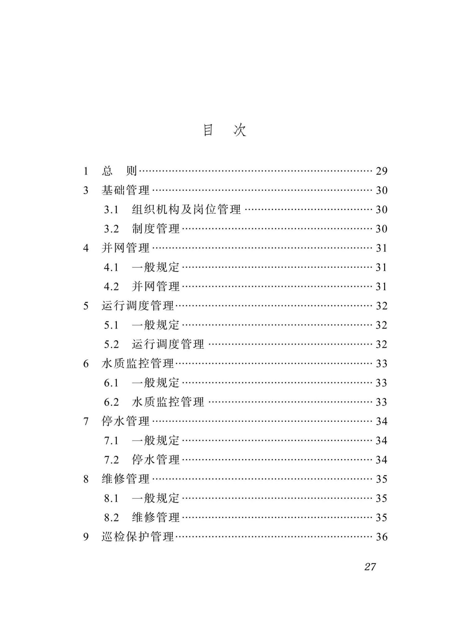 DBJ51/T080-2017--四川省城镇供水管网运行管理标准