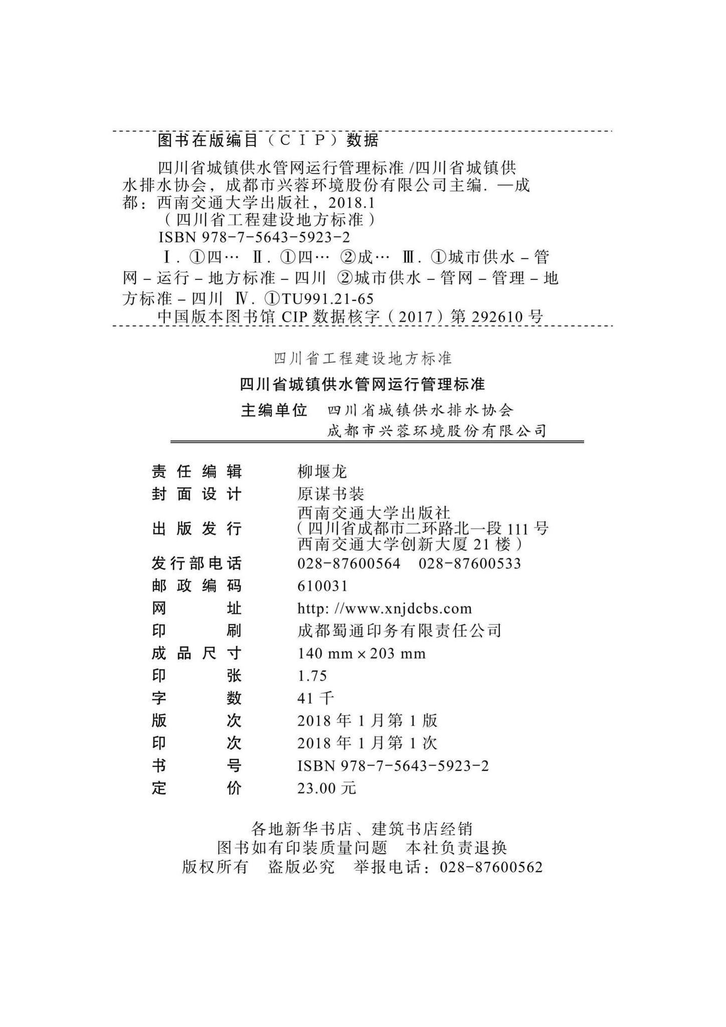 DBJ51/T080-2017--四川省城镇供水管网运行管理标准