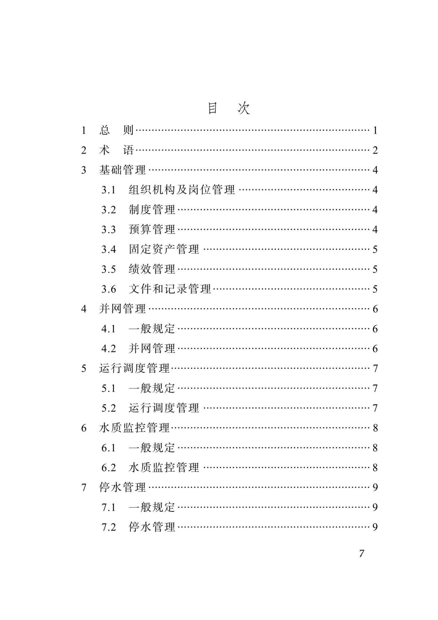 DBJ51/T080-2017--四川省城镇供水管网运行管理标准