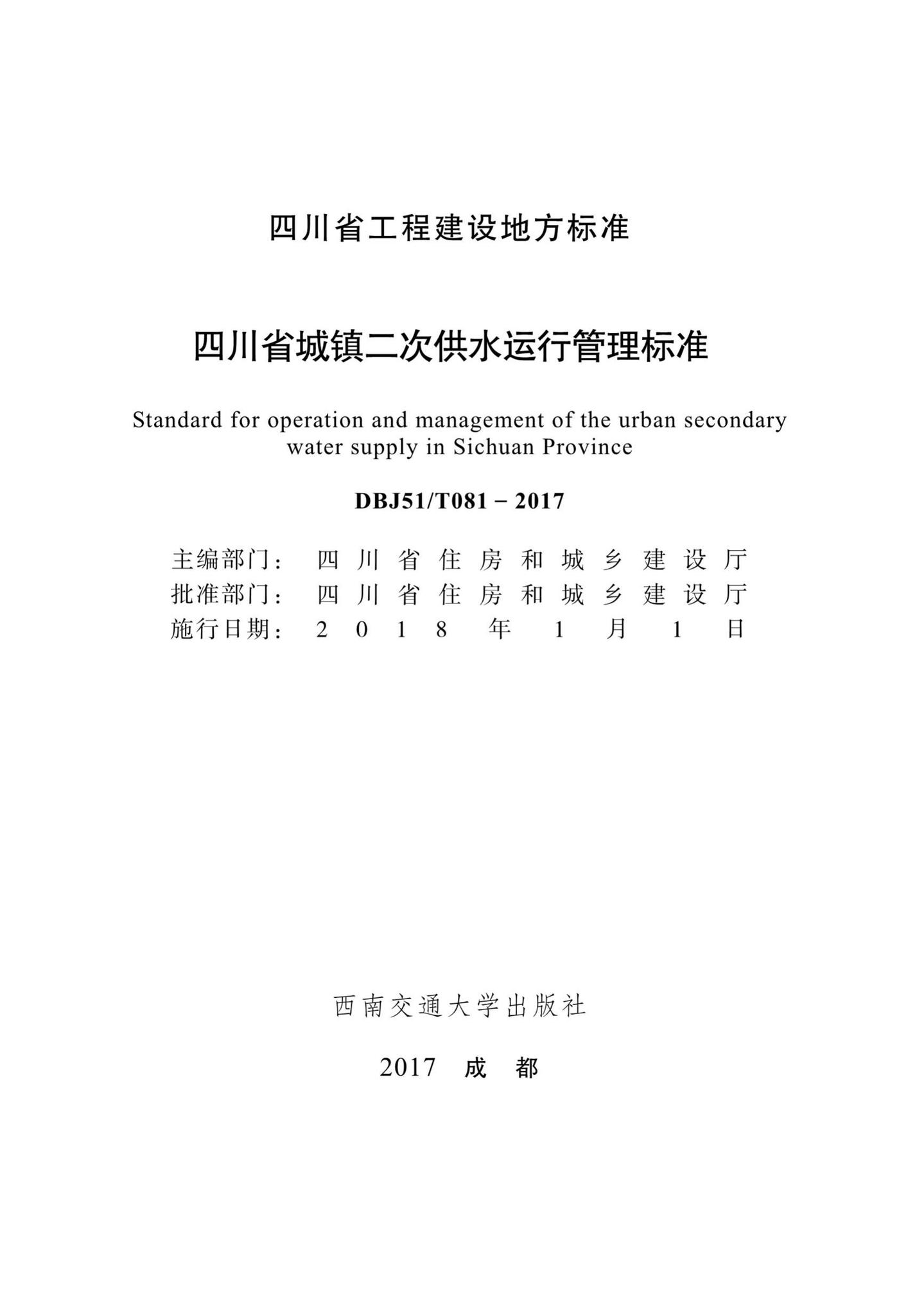 DBJ51/T081-2017--四川省城镇二次供水运行管理标准