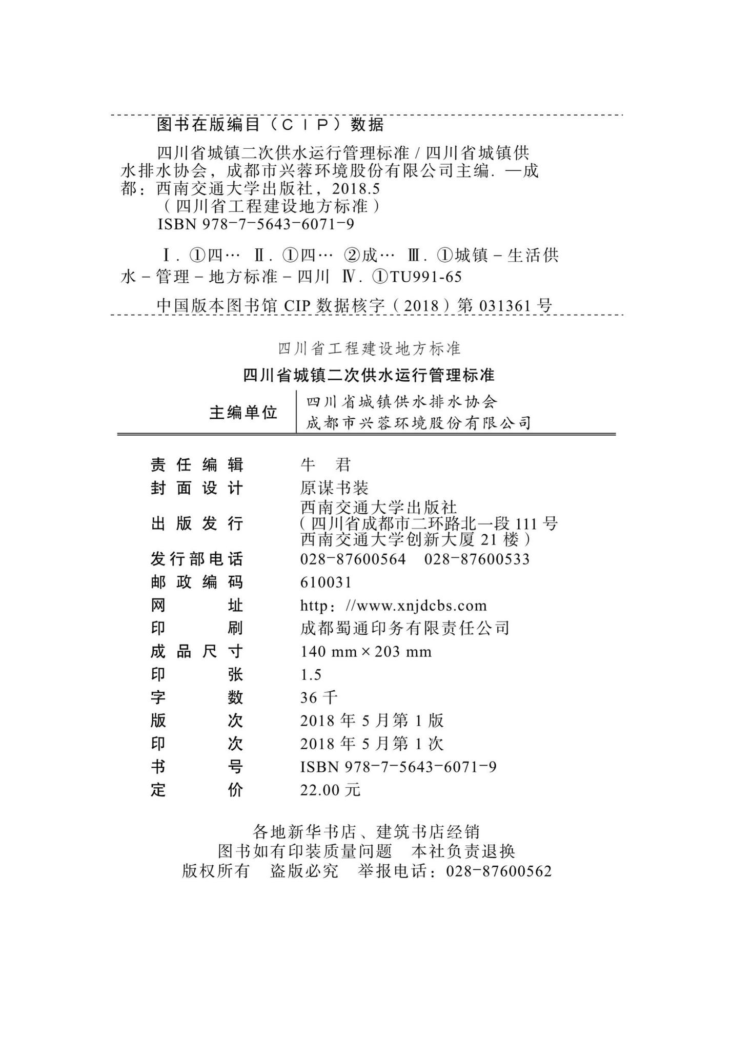 DBJ51/T081-2017--四川省城镇二次供水运行管理标准