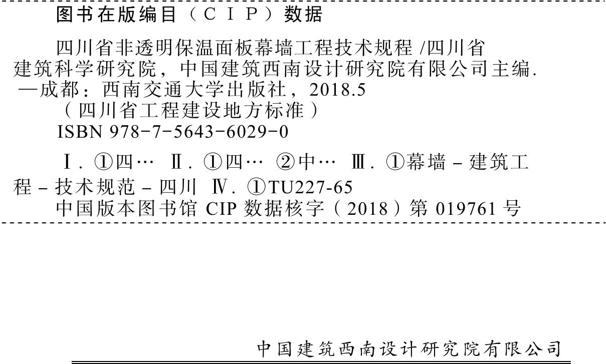 DBJ51/T082-2017--四川省非透明保温面板幕墙工程技术规程