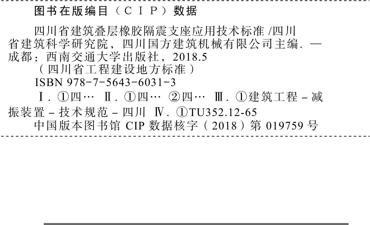 DBJ51/T083-2017--四川省建筑叠层橡胶隔震支座应用技术标准