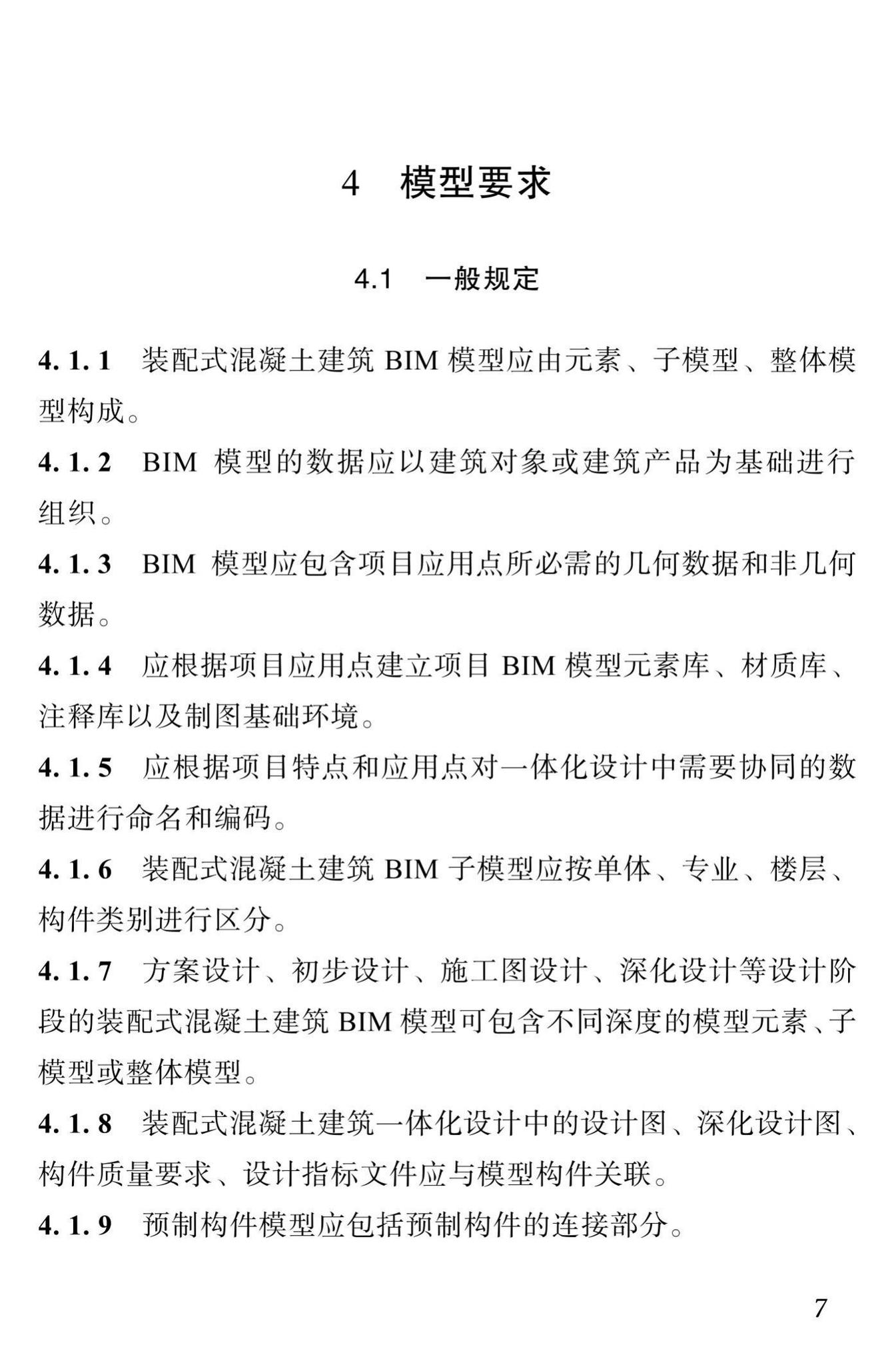 DBJ51/T087-2017--四川省装配式混凝土建筑BIM设计施工一体化标准