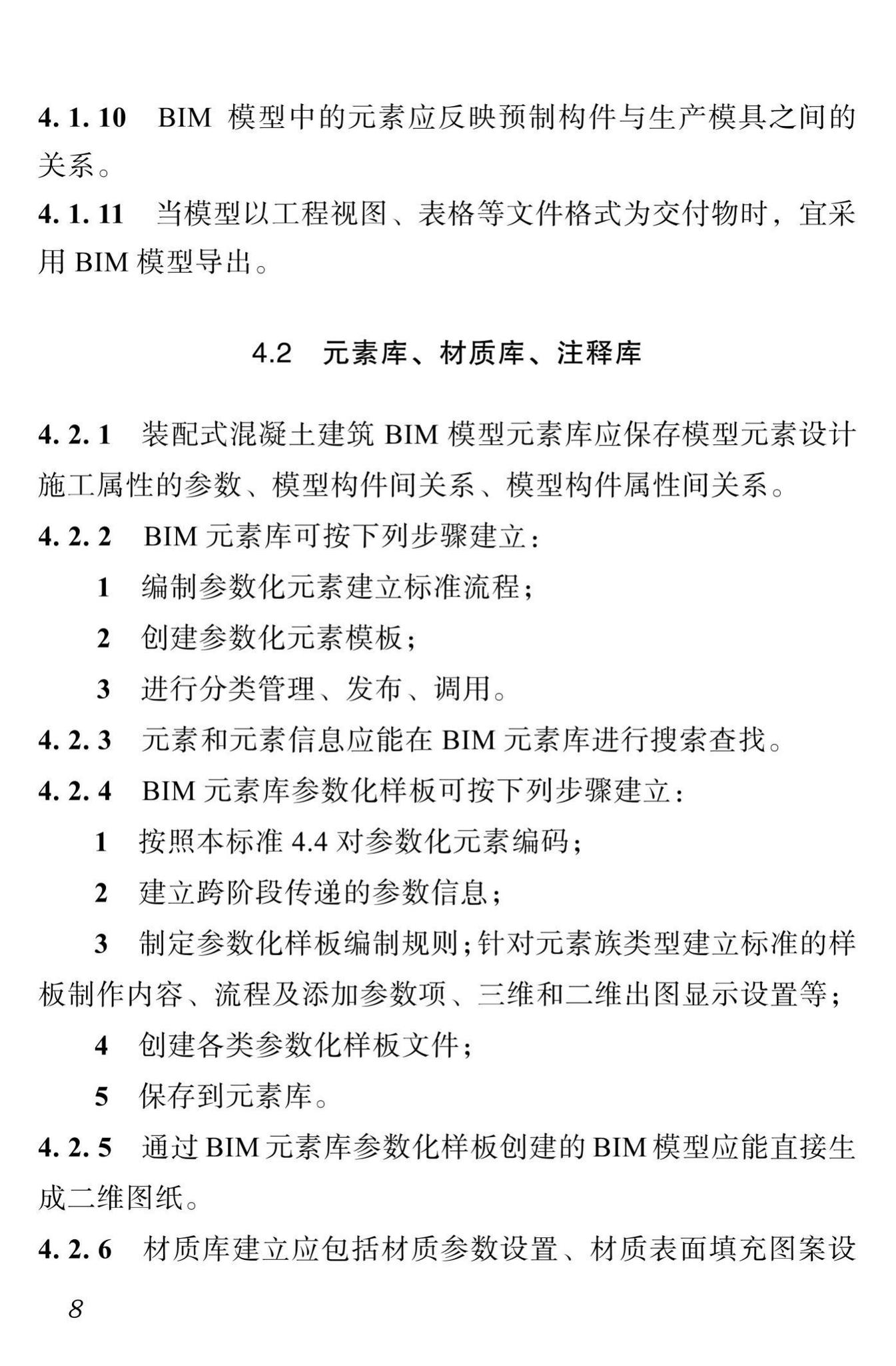 DBJ51/T087-2017--四川省装配式混凝土建筑BIM设计施工一体化标准