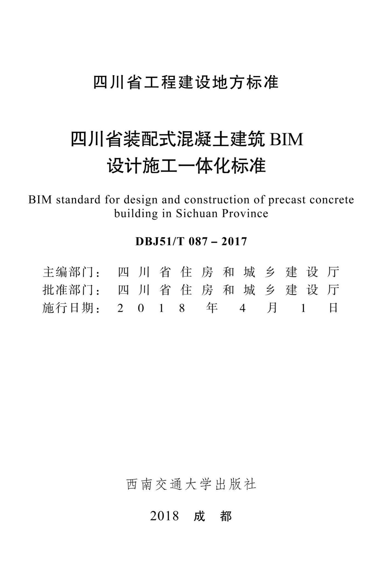 DBJ51/T087-2017--四川省装配式混凝土建筑BIM设计施工一体化标准