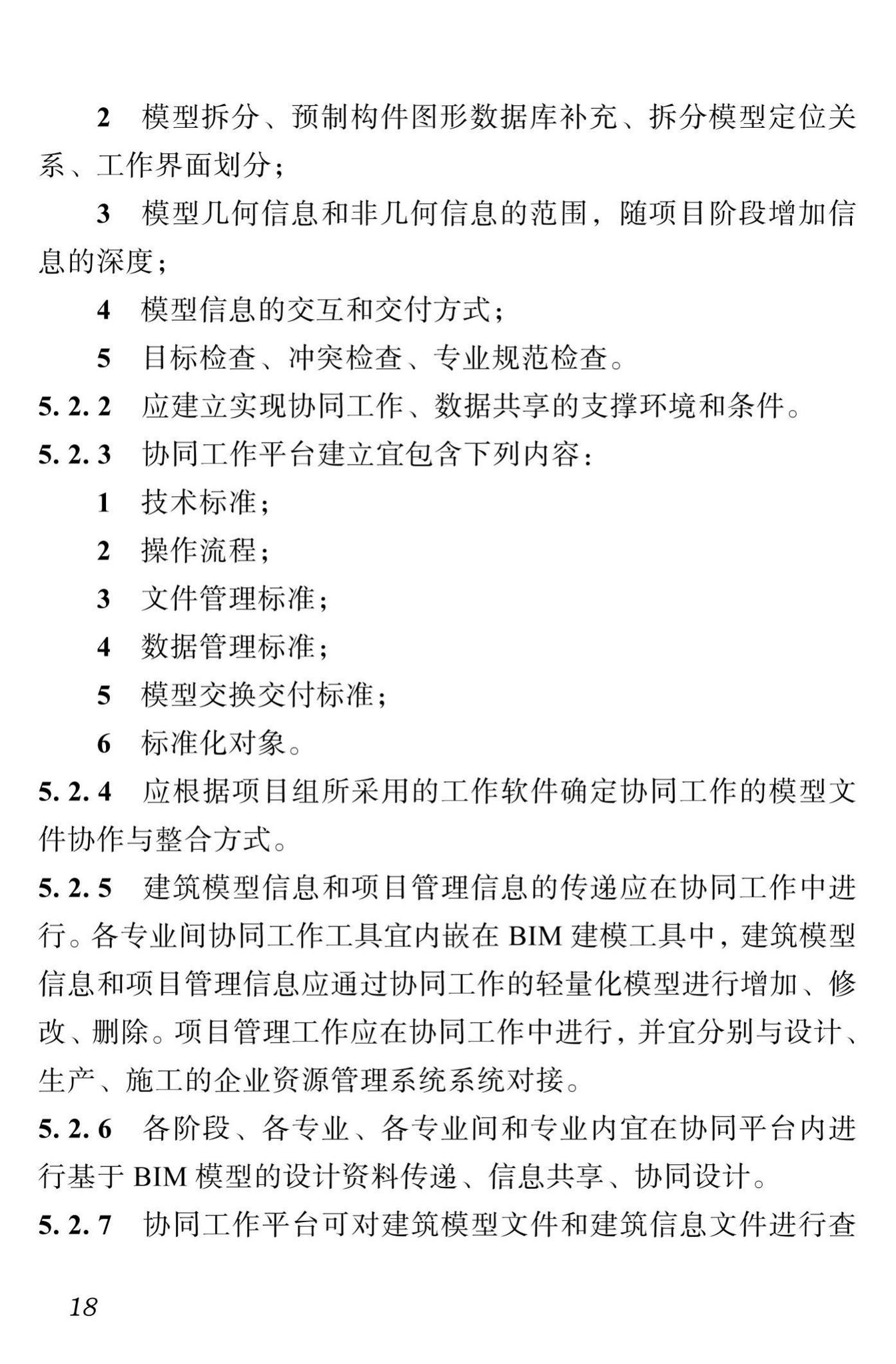 DBJ51/T087-2017--四川省装配式混凝土建筑BIM设计施工一体化标准