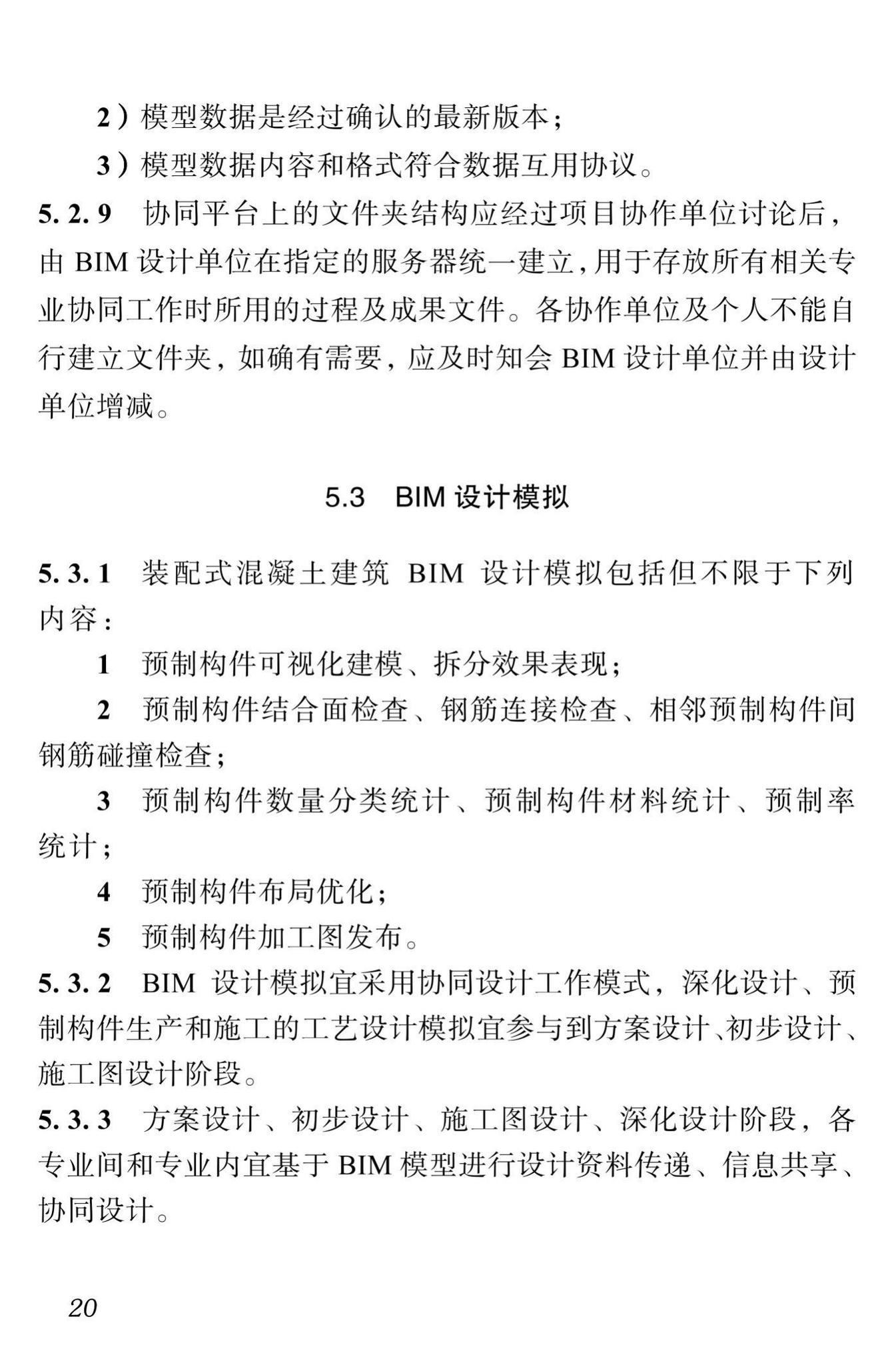 DBJ51/T087-2017--四川省装配式混凝土建筑BIM设计施工一体化标准