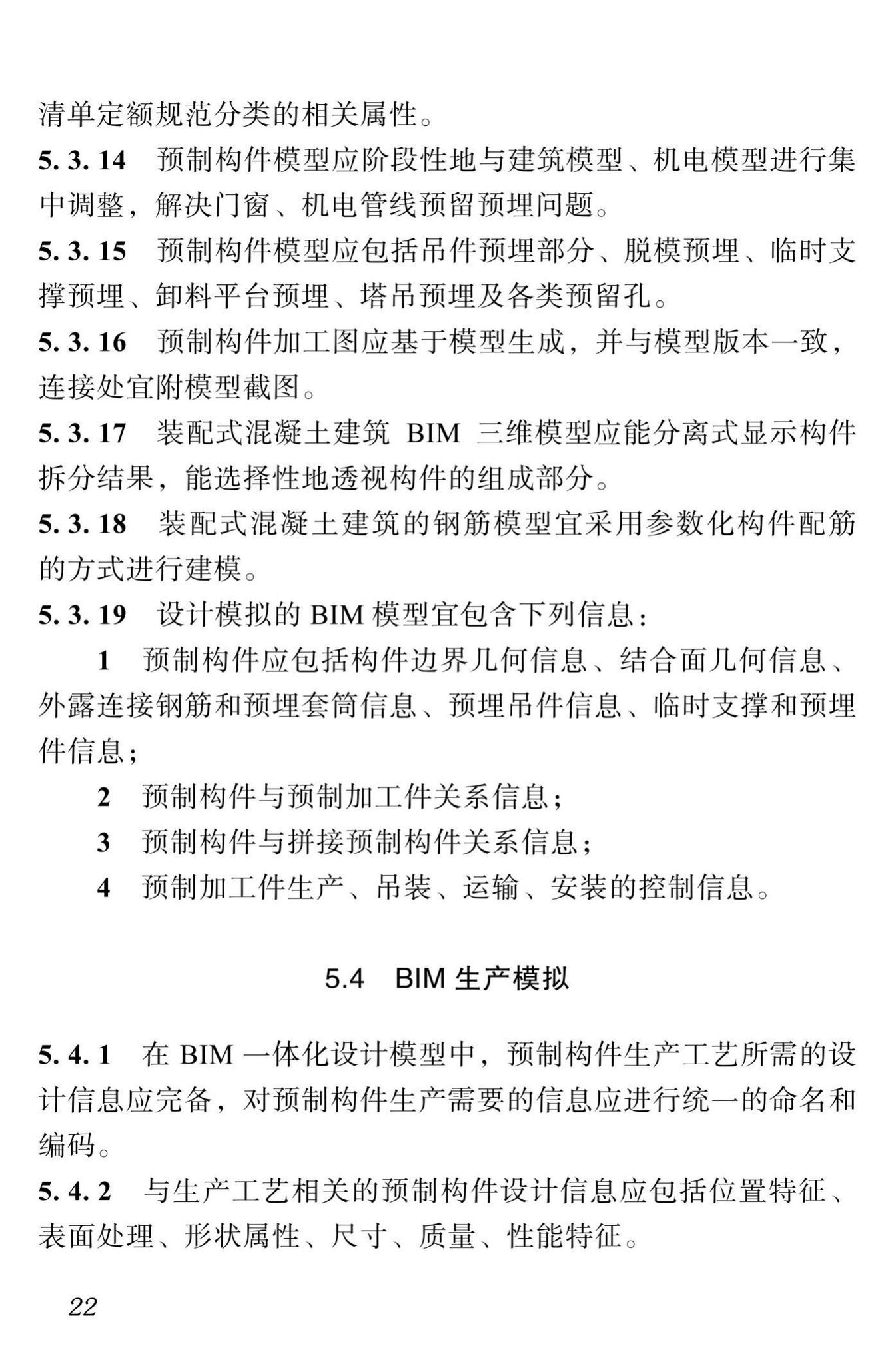 DBJ51/T087-2017--四川省装配式混凝土建筑BIM设计施工一体化标准