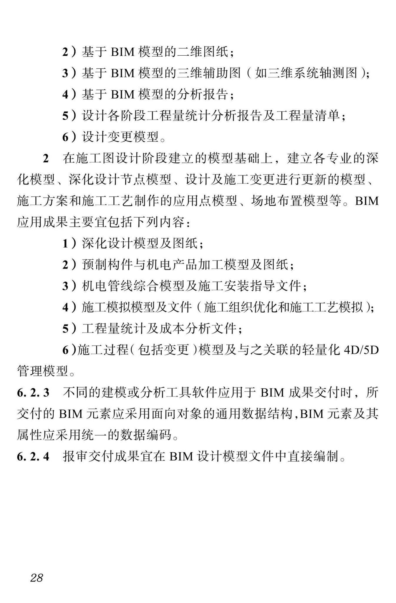 DBJ51/T087-2017--四川省装配式混凝土建筑BIM设计施工一体化标准