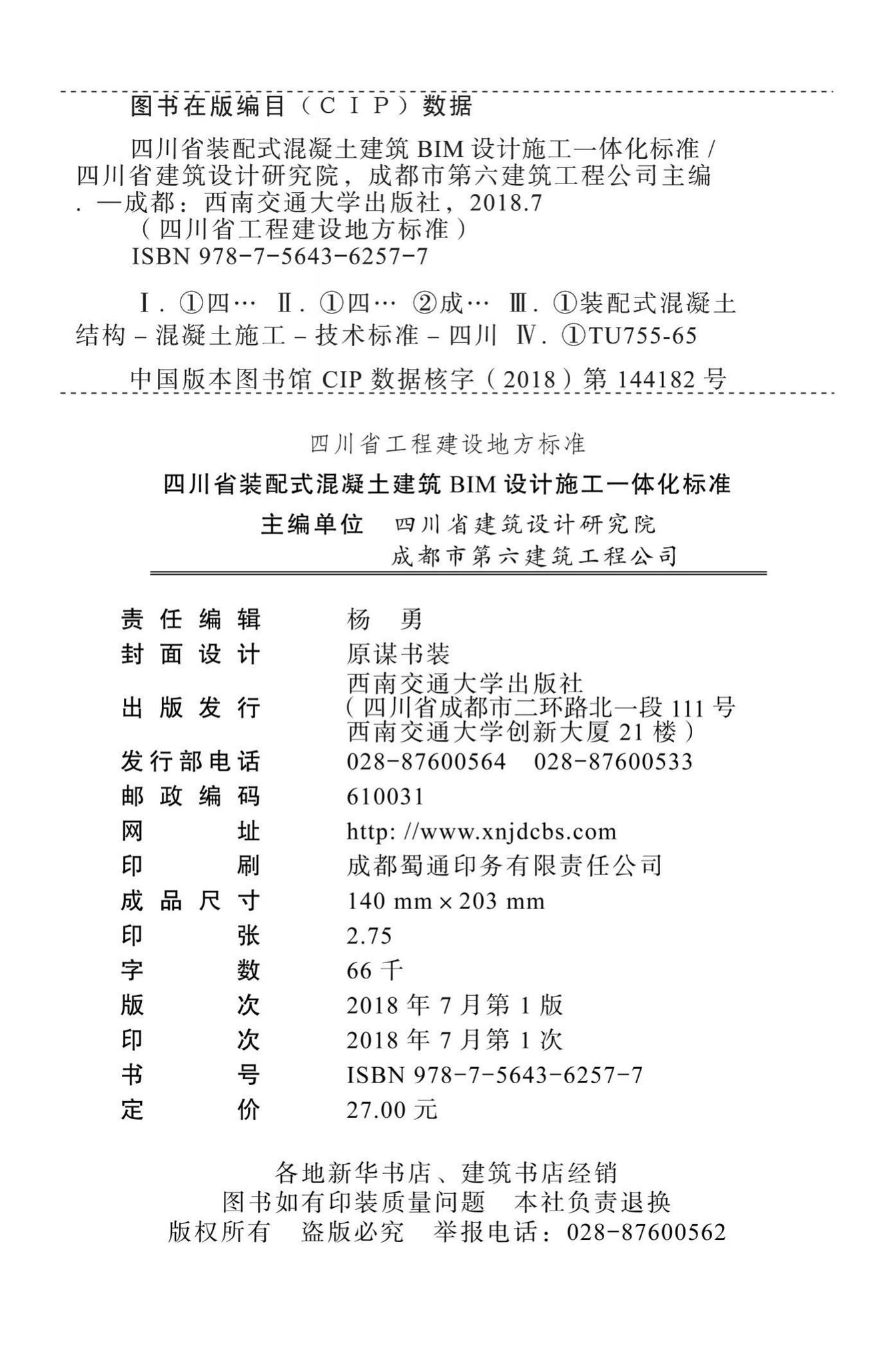 DBJ51/T087-2017--四川省装配式混凝土建筑BIM设计施工一体化标准