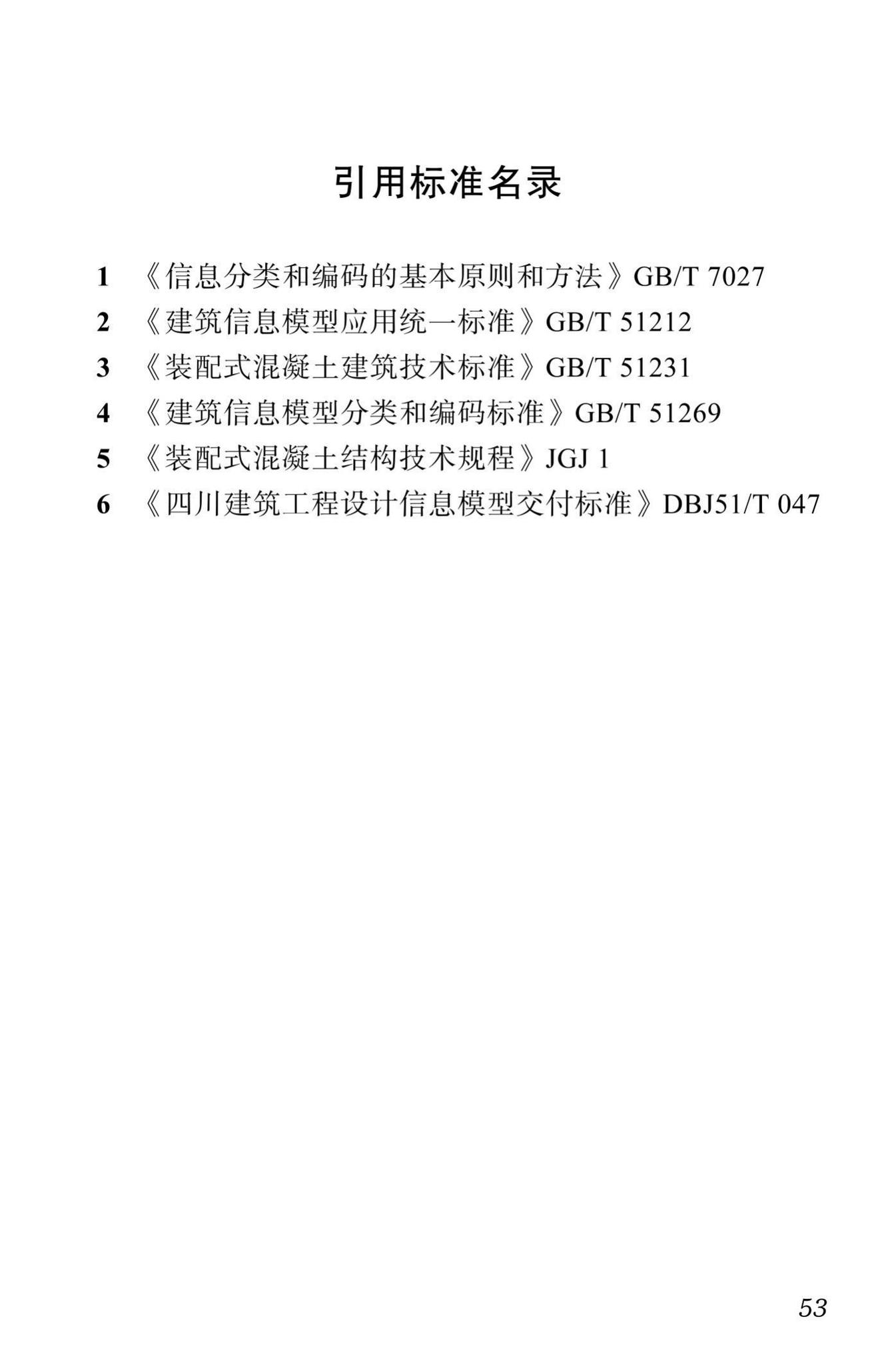 DBJ51/T087-2017--四川省装配式混凝土建筑BIM设计施工一体化标准