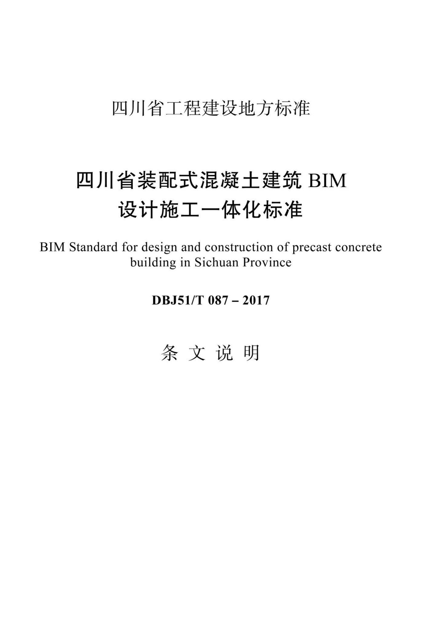 DBJ51/T087-2017--四川省装配式混凝土建筑BIM设计施工一体化标准