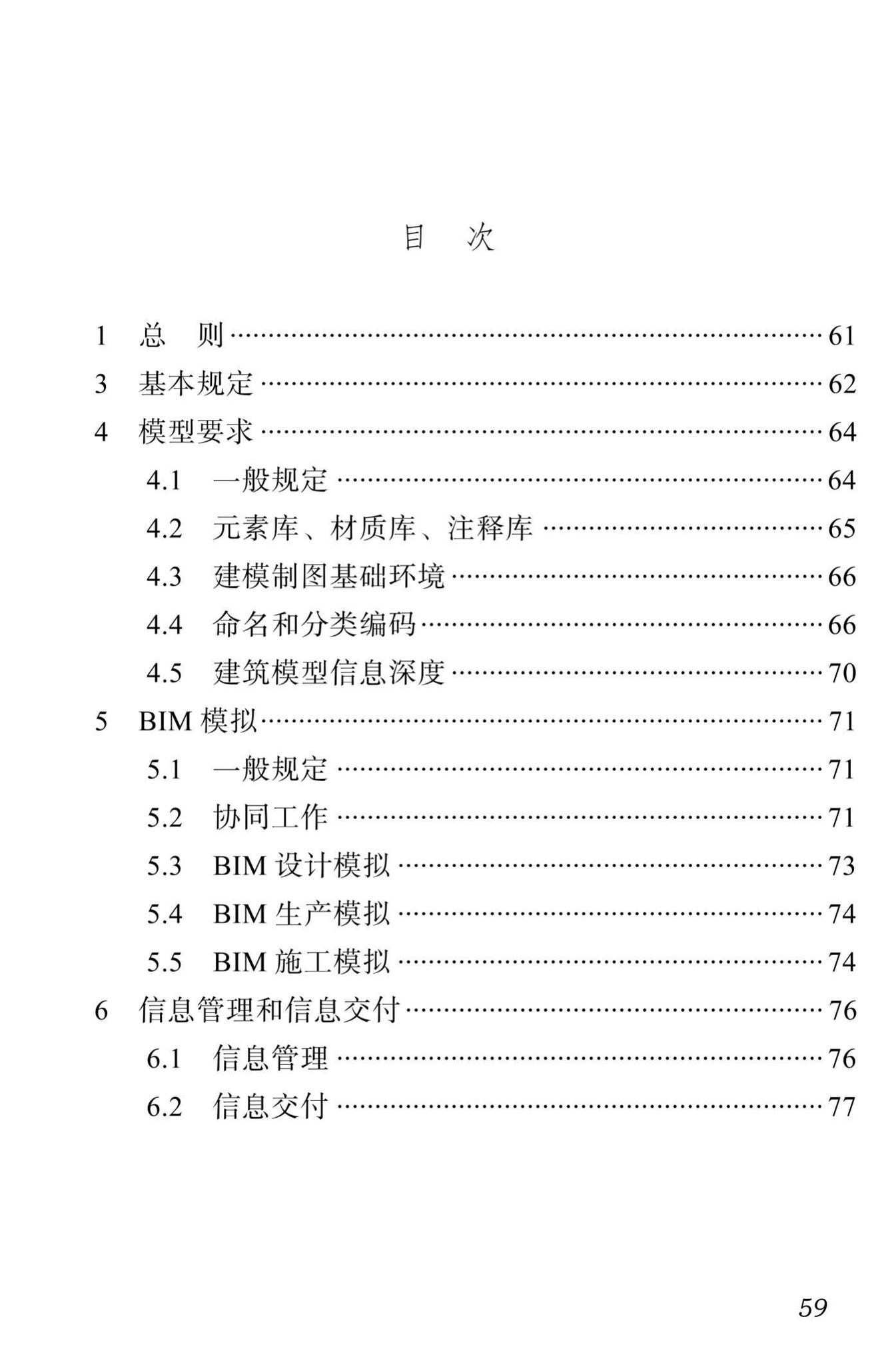 DBJ51/T087-2017--四川省装配式混凝土建筑BIM设计施工一体化标准