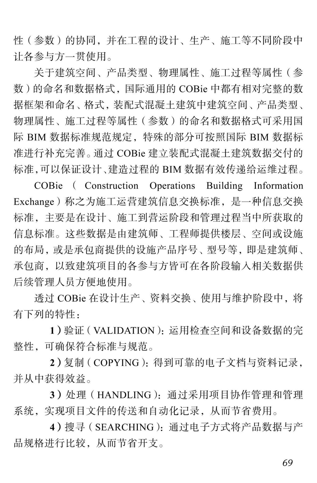 DBJ51/T087-2017--四川省装配式混凝土建筑BIM设计施工一体化标准