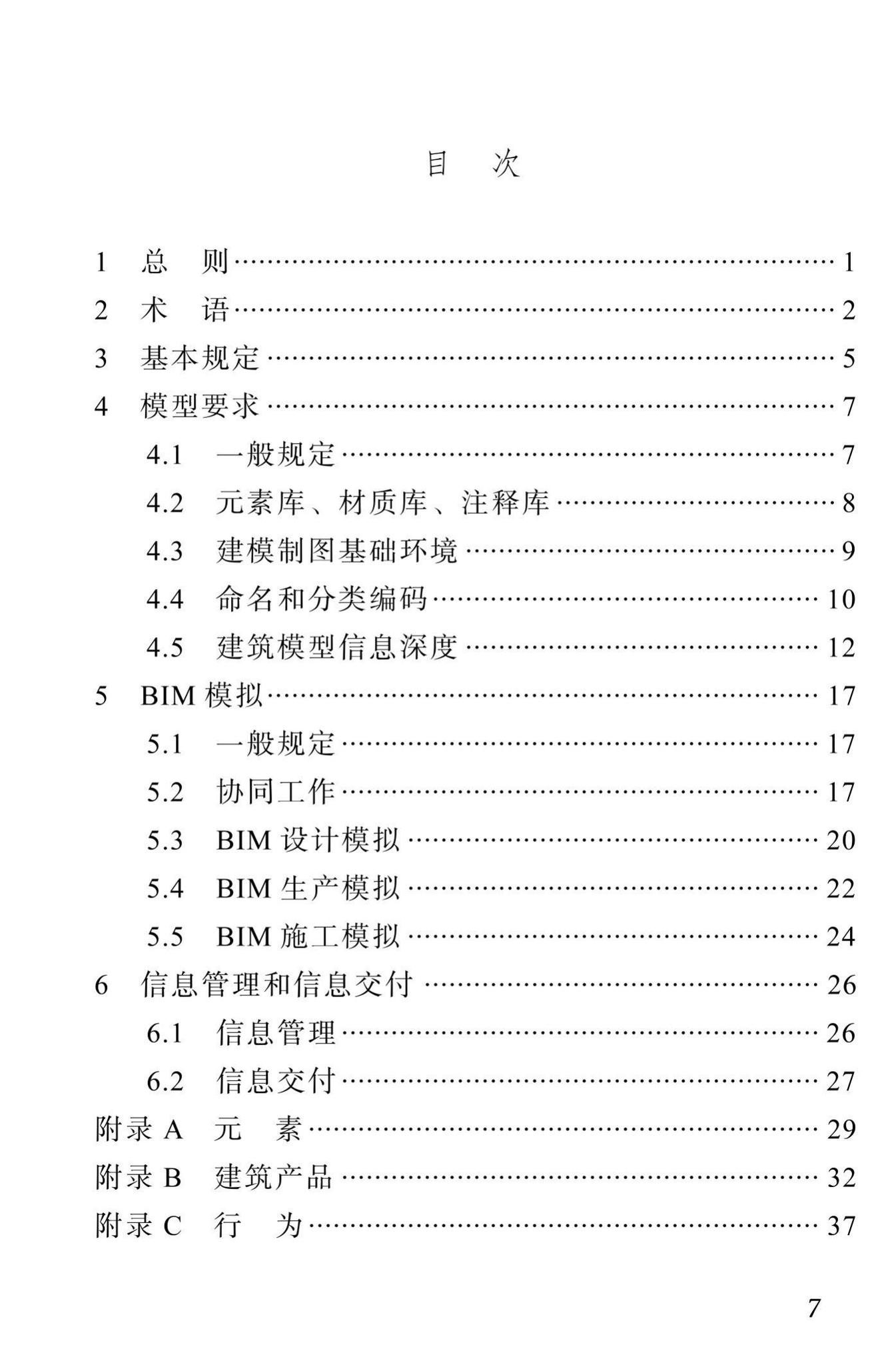 DBJ51/T087-2017--四川省装配式混凝土建筑BIM设计施工一体化标准