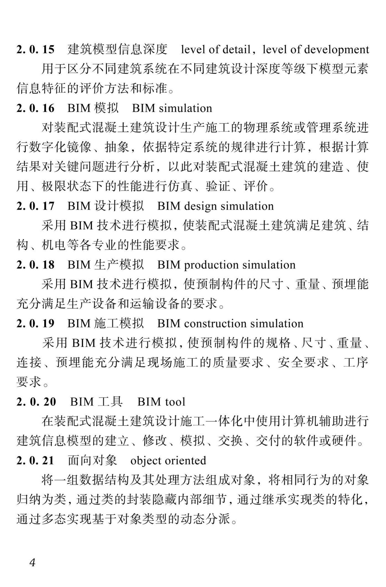 DBJ51/T087-2017--四川省装配式混凝土建筑BIM设计施工一体化标准